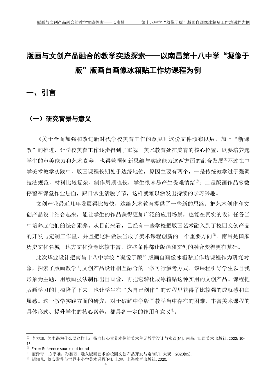 26年WH美术学 《版画与文创产品融合的教学实践探索——以南昌第十八中学“凝像于版”版画自画像冰箱贴工作坊课程为例》1.34-AI11.89-约7189字符.docx_第4页