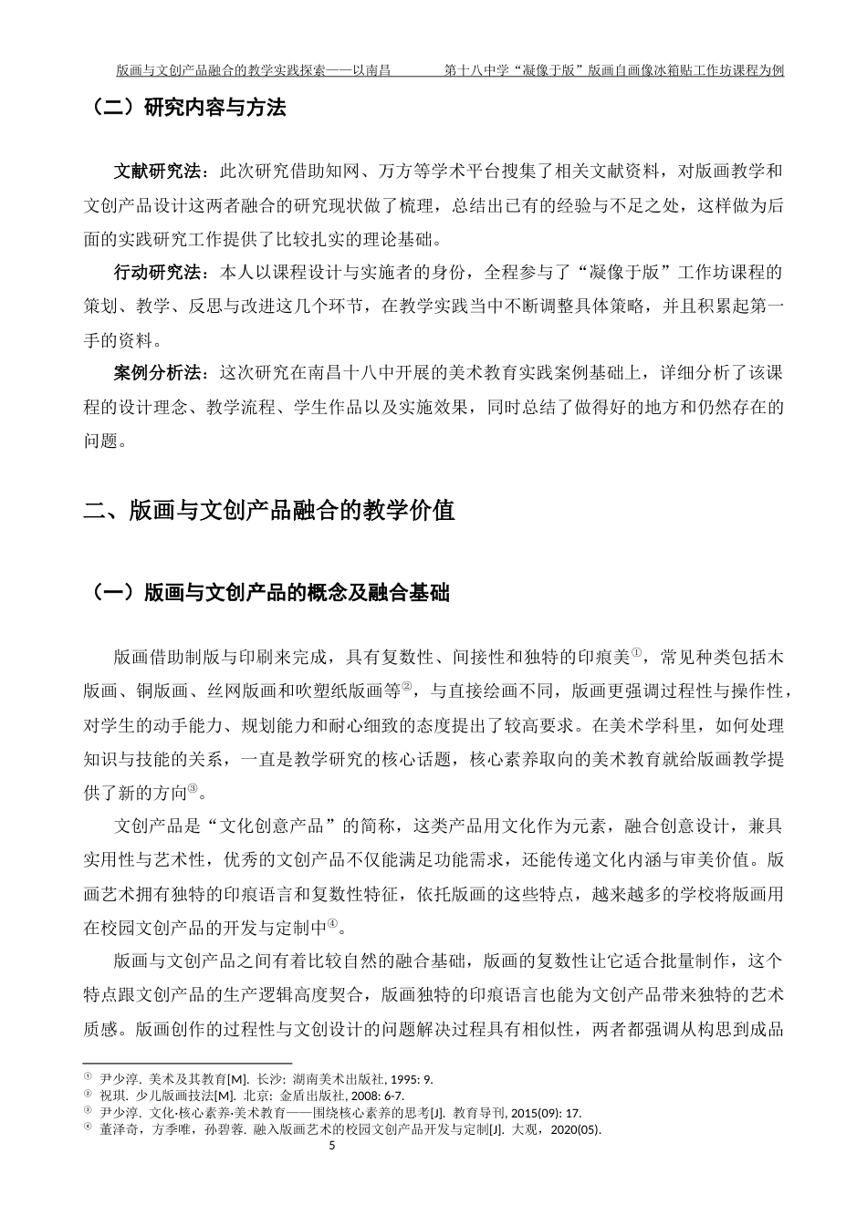 26年WH美术学 《版画与文创产品融合的教学实践探索——以南昌第十八中学“凝像于版”版画自画像冰箱贴工作坊课程为例》1.34-AI11.89-约7189字符.docx_第5页