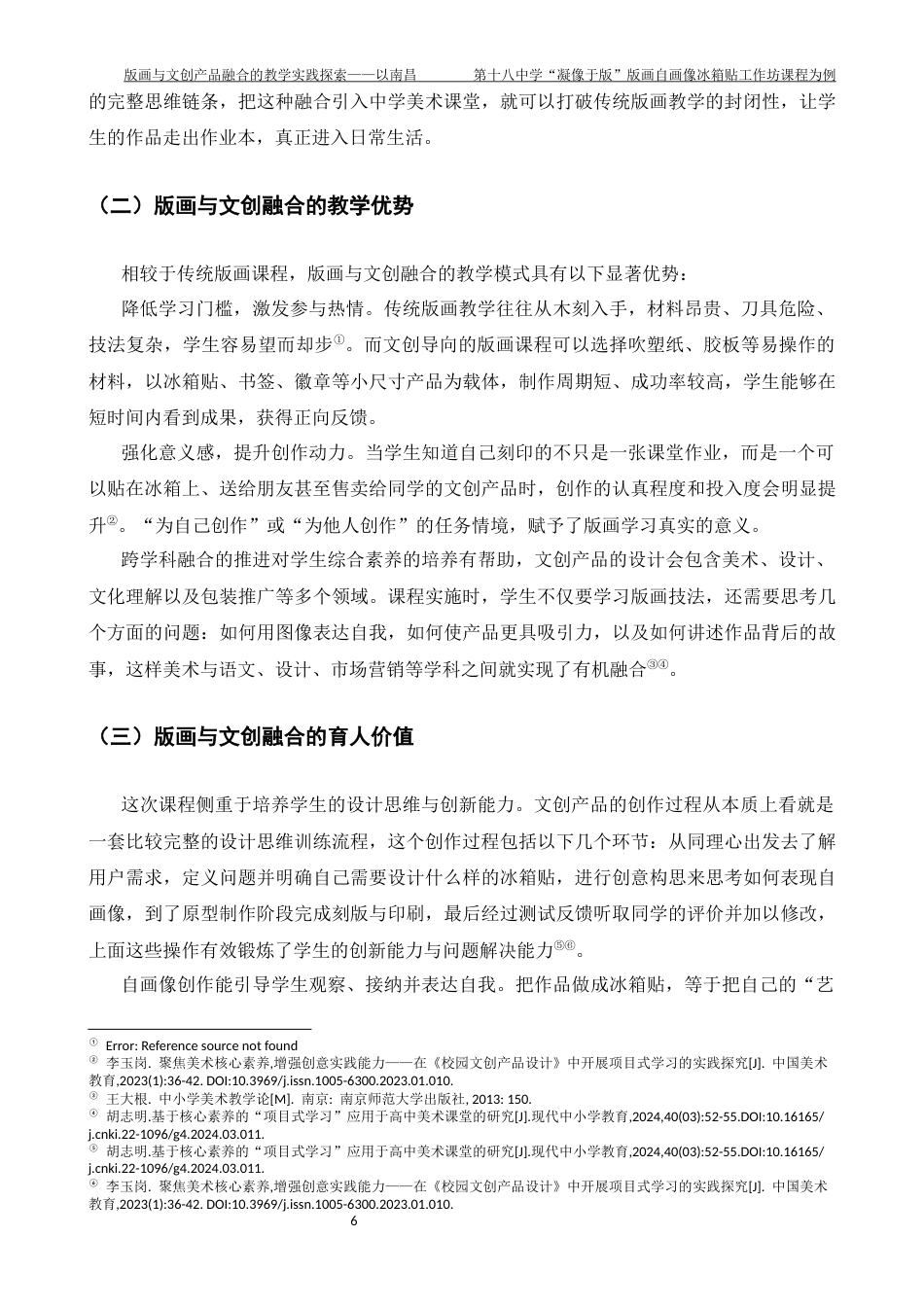26年WH美术学 《版画与文创产品融合的教学实践探索——以南昌第十八中学“凝像于版”版画自画像冰箱贴工作坊课程为例》1.34-AI11.89-约7189字符.docx_第6页