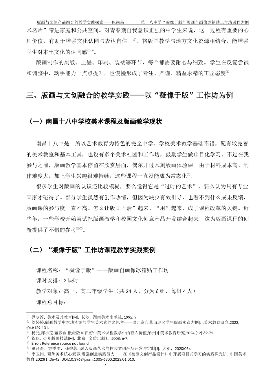 26年WH美术学 《版画与文创产品融合的教学实践探索——以南昌第十八中学“凝像于版”版画自画像冰箱贴工作坊课程为例》1.34-AI11.89-约7189字符.docx_第7页