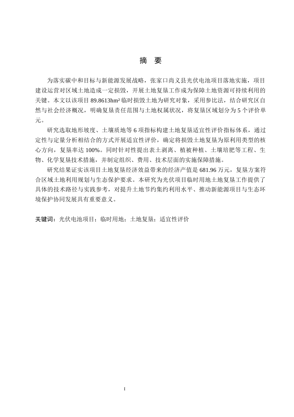 26年WH土地资源管理 张家口尚义县光伏电池项目土地复垦可行性分析20.32-AI14.75(11601字).docx_第1页