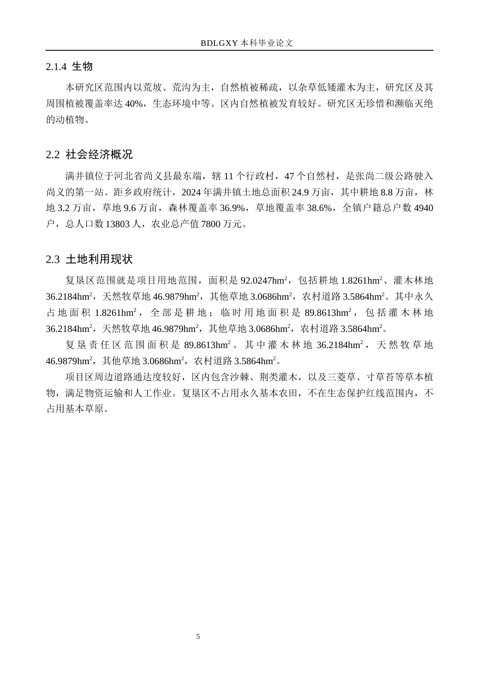 26年WH土地资源管理 张家口尚义县光伏电池项目土地复垦可行性分析20.32-AI14.75(11601字).docx_第10页