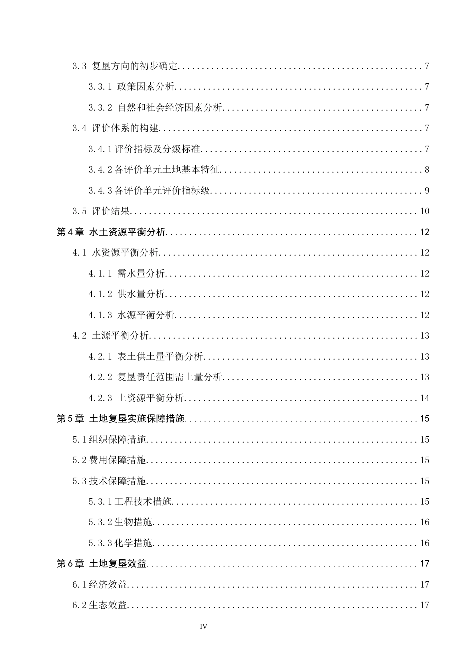 26年WH土地资源管理 张家口尚义县光伏电池项目土地复垦可行性分析20.32-AI14.75(11601字).docx_第4页