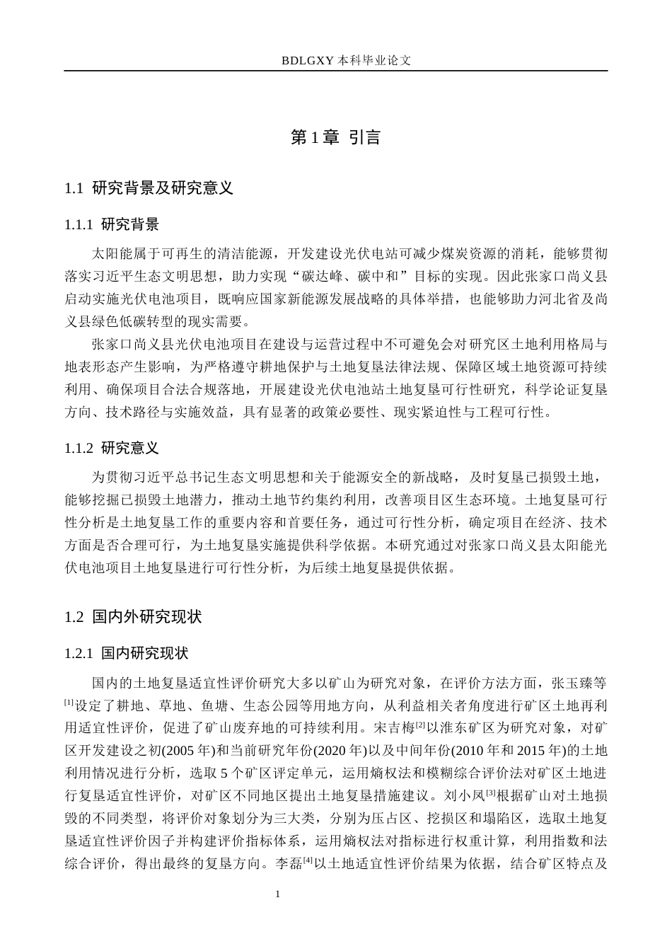 26年WH土地资源管理 张家口尚义县光伏电池项目土地复垦可行性分析20.32-AI14.75(11601字).docx_第6页