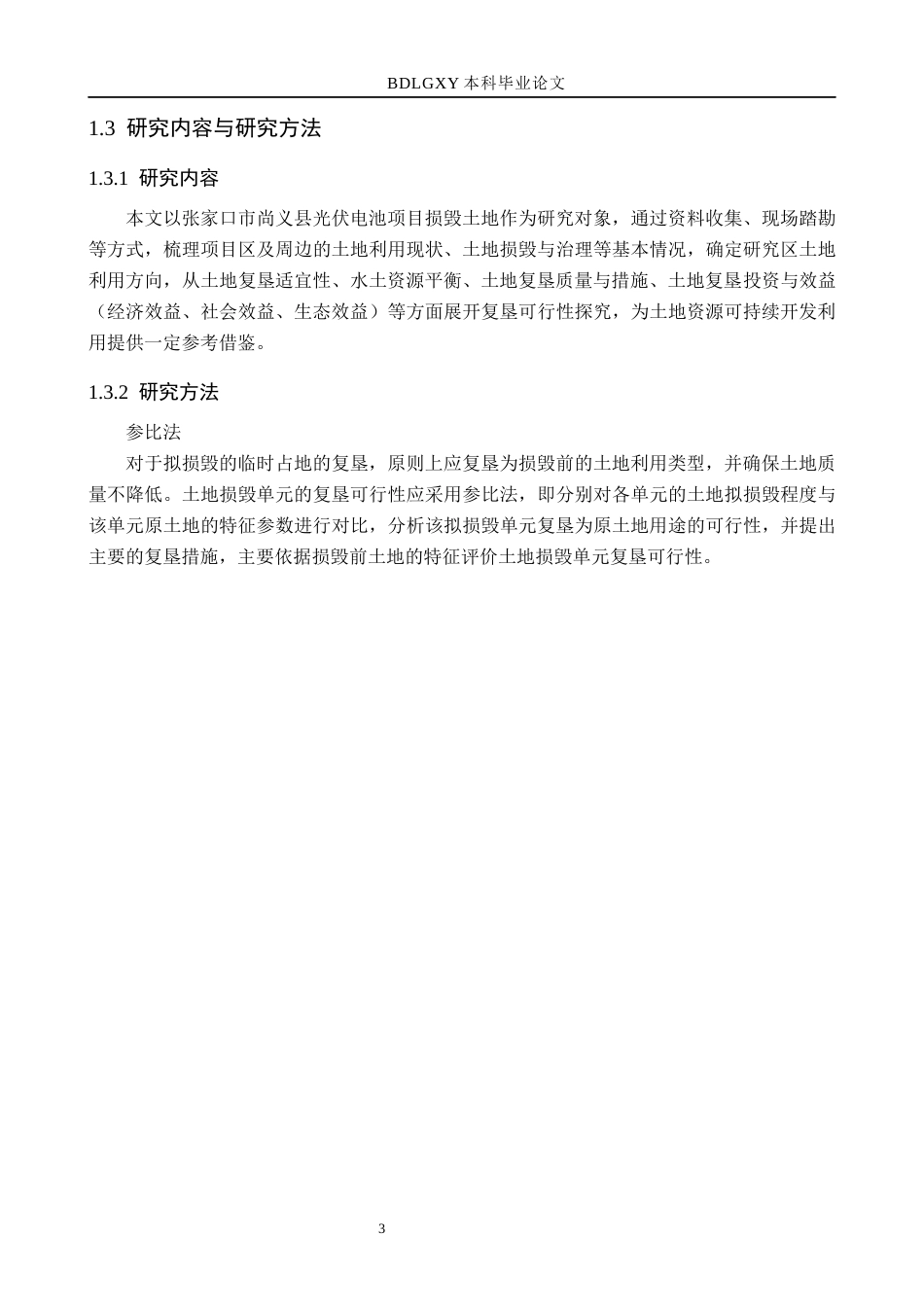 26年WH土地资源管理 张家口尚义县光伏电池项目土地复垦可行性分析20.32-AI14.75(11601字).docx_第8页