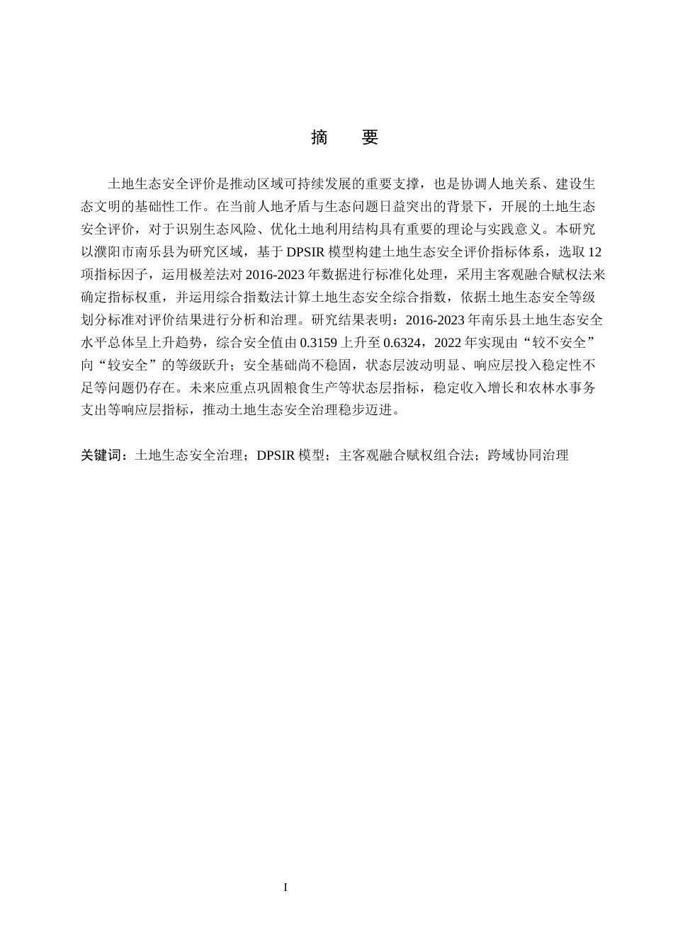 26年WH土地资源管理本科 濮阳市南乐县土地生态安全评价18.44-AI5.01(23060字).docx_第1页
