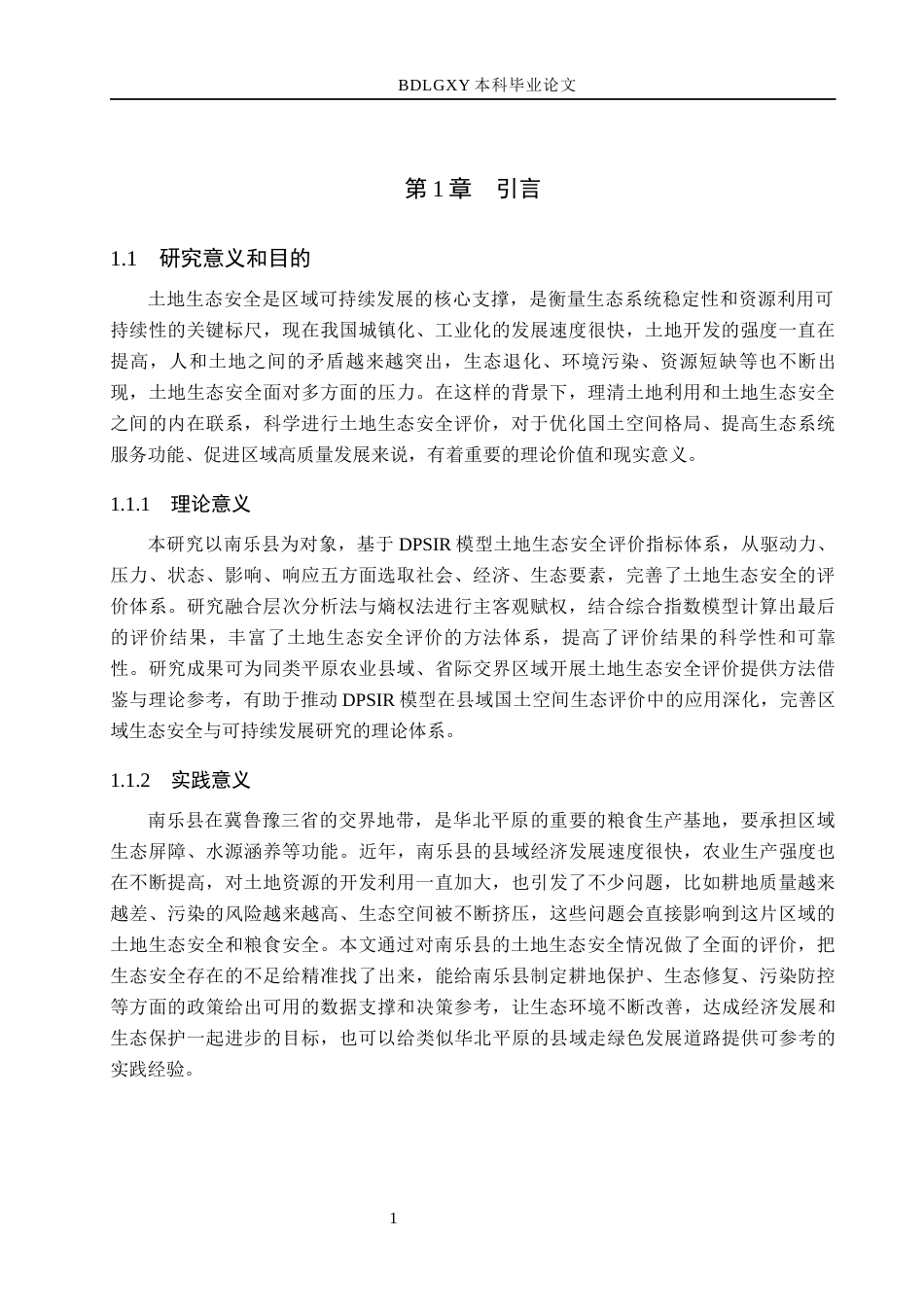 26年WH土地资源管理本科 濮阳市南乐县土地生态安全评价18.44-AI5.01(23060字).docx_第5页