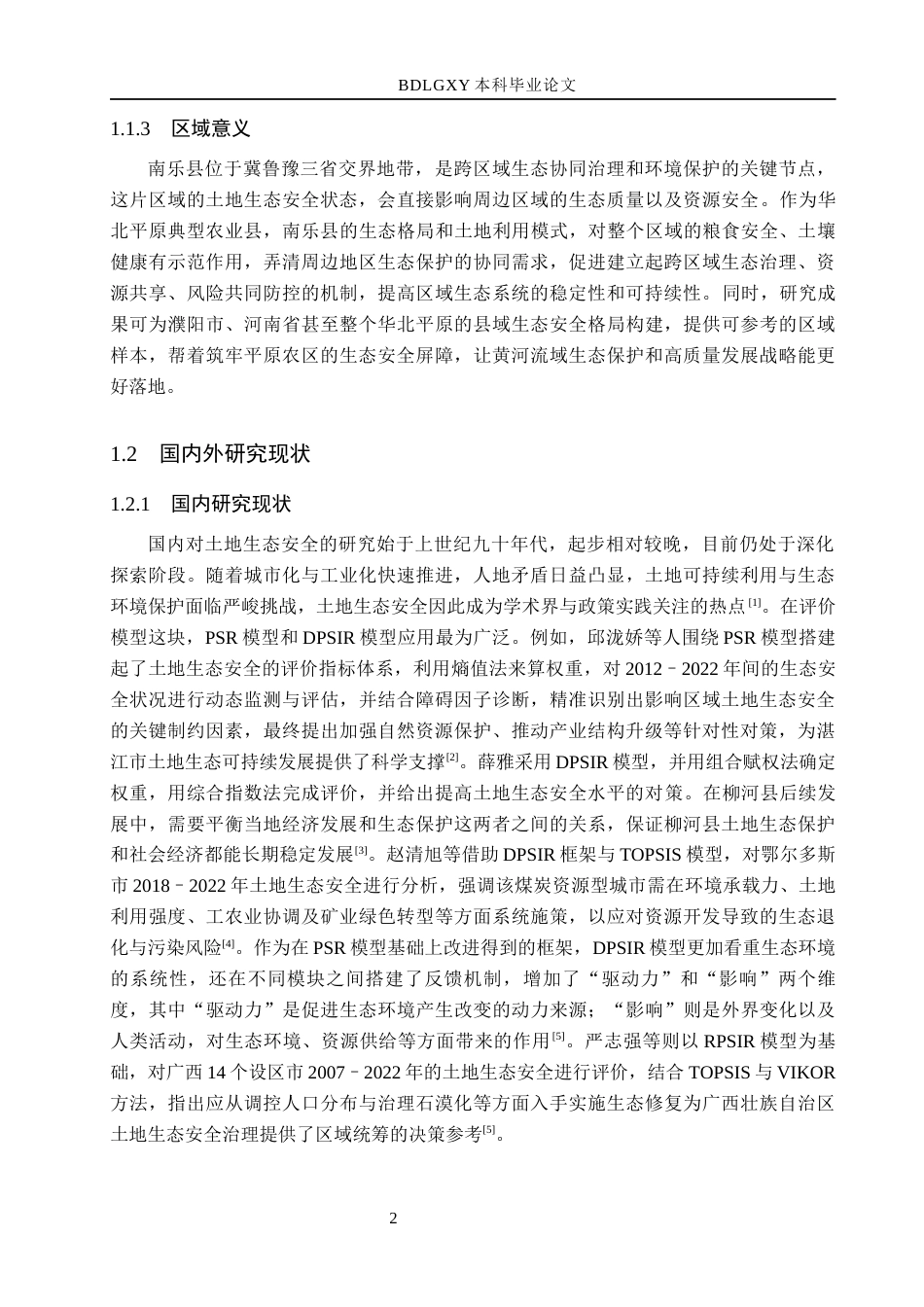 26年WH土地资源管理本科 濮阳市南乐县土地生态安全评价18.44-AI5.01(23060字).docx_第6页