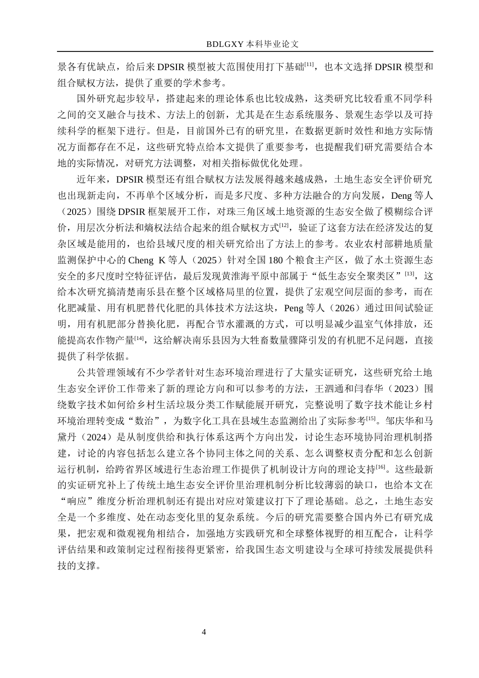 26年WH土地资源管理本科 濮阳市南乐县土地生态安全评价18.44-AI5.01(23060字).docx_第8页