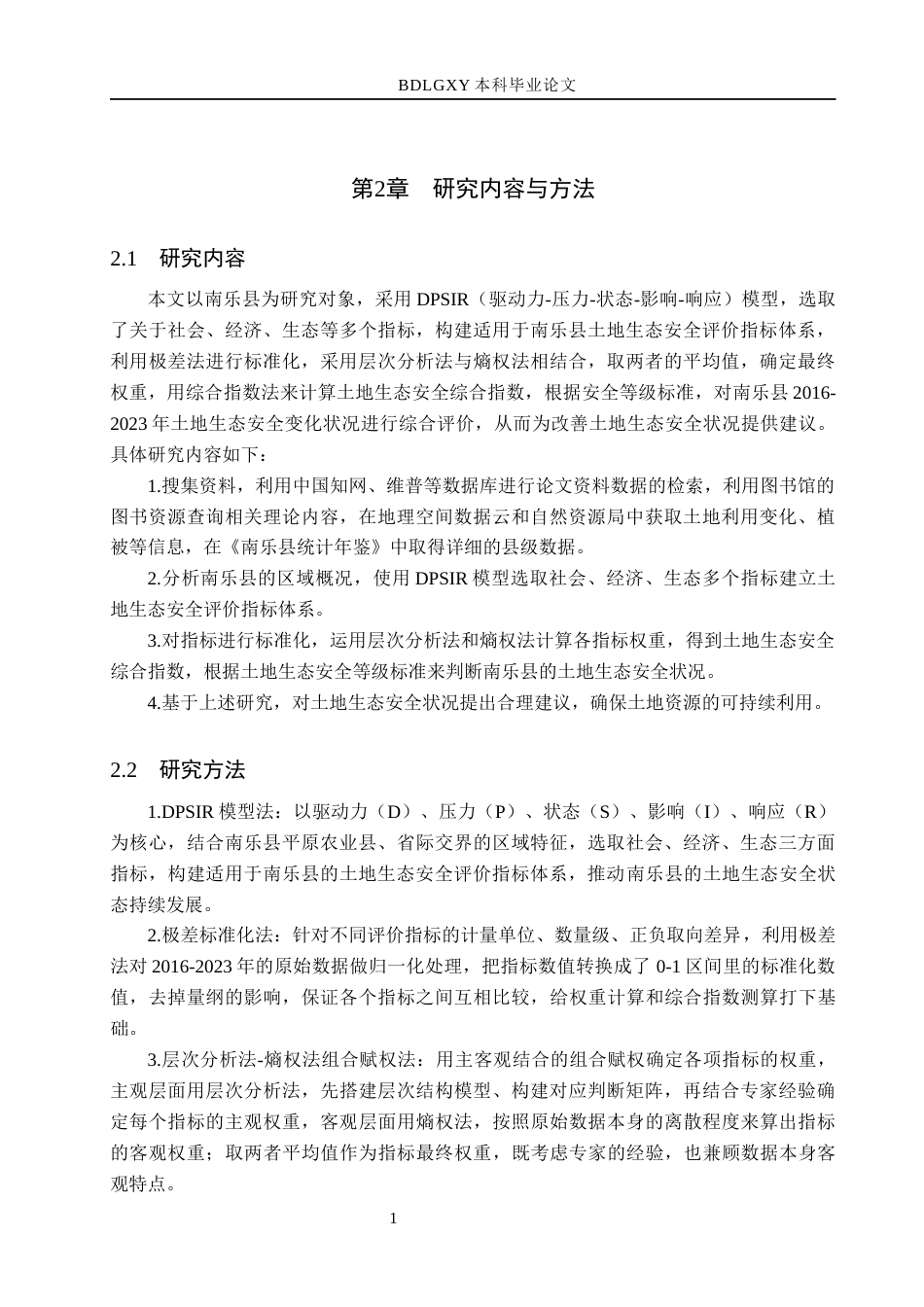 26年WH土地资源管理本科 濮阳市南乐县土地生态安全评价18.44-AI5.01(23060字).docx_第9页