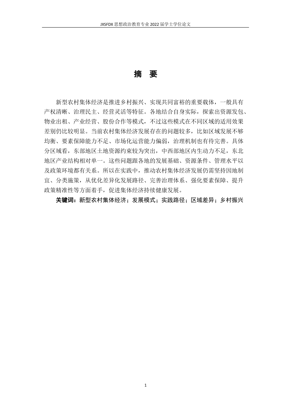26年WH思想政治教育 新型农村集体经济发展模式与实践路径研究8.97-AI16.07-约15889字符.docx_第2页