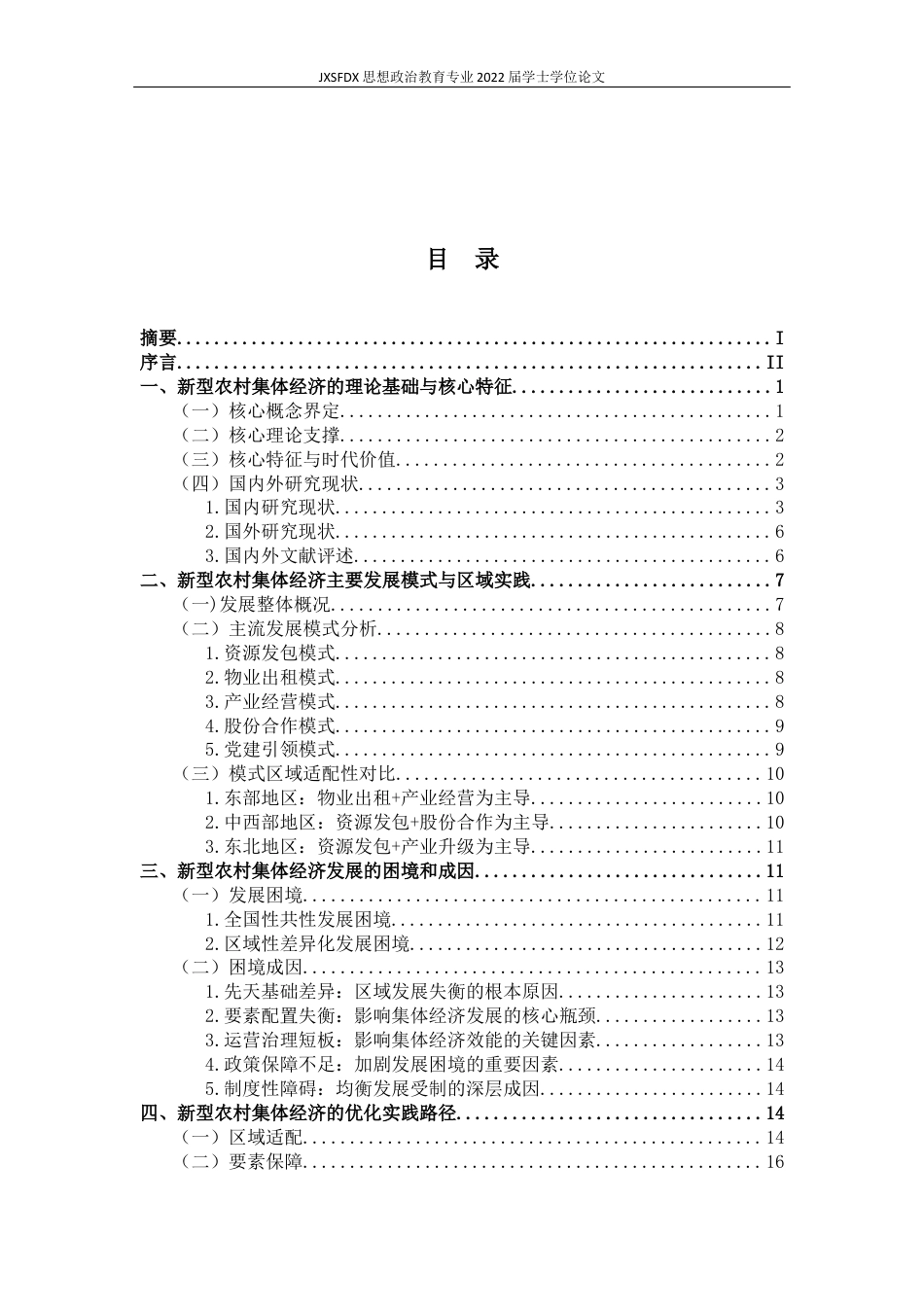 26年WH思想政治教育 新型农村集体经济发展模式与实践路径研究8.97-AI16.07-约15889字符.docx_第3页