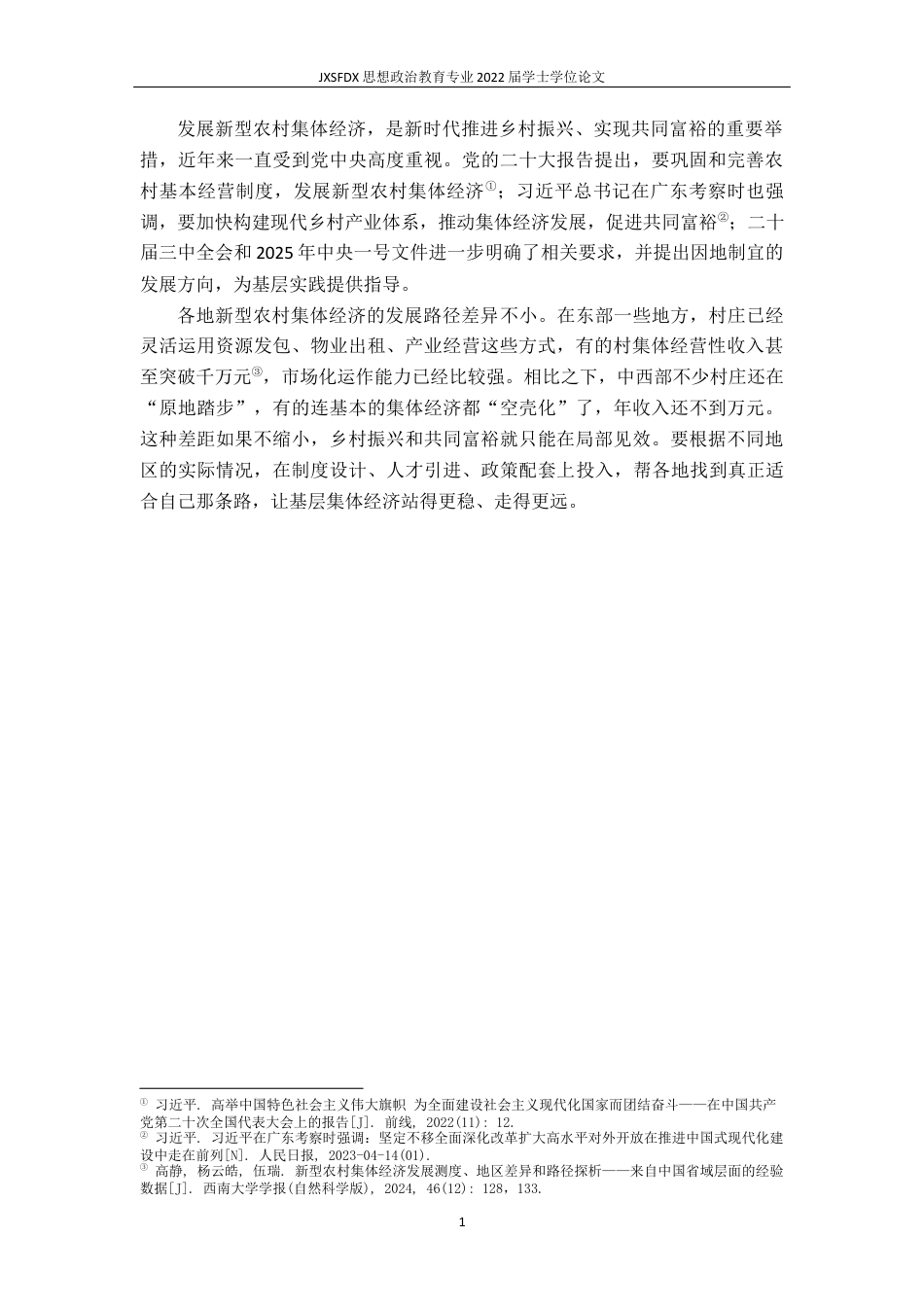26年WH思想政治教育 新型农村集体经济发展模式与实践路径研究8.97-AI16.07-约15889字符.docx_第5页