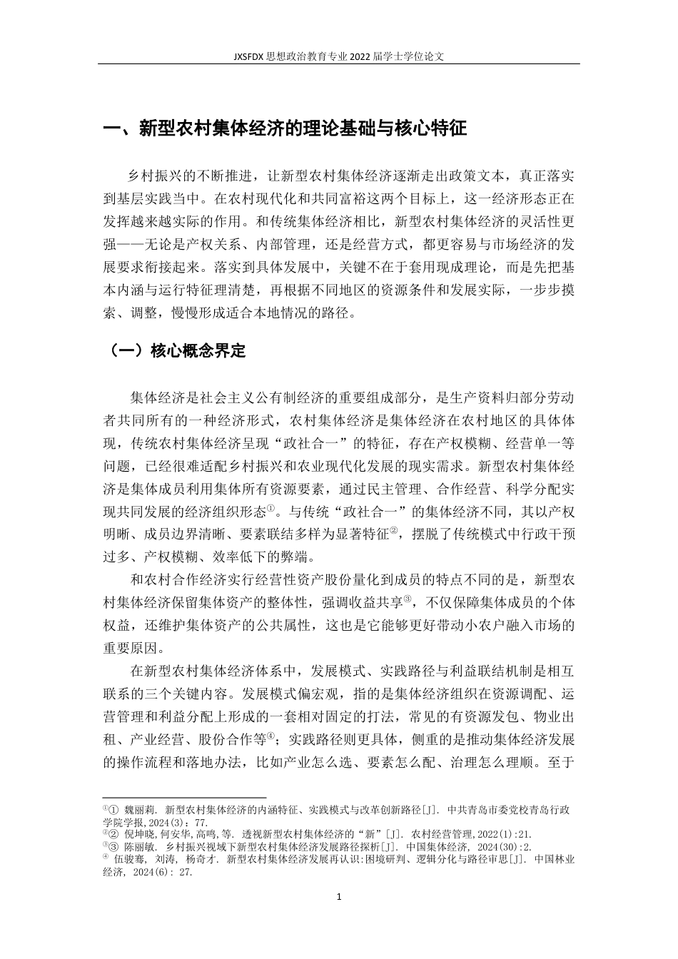 26年WH思想政治教育 新型农村集体经济发展模式与实践路径研究8.97-AI16.07-约15889字符.docx_第6页