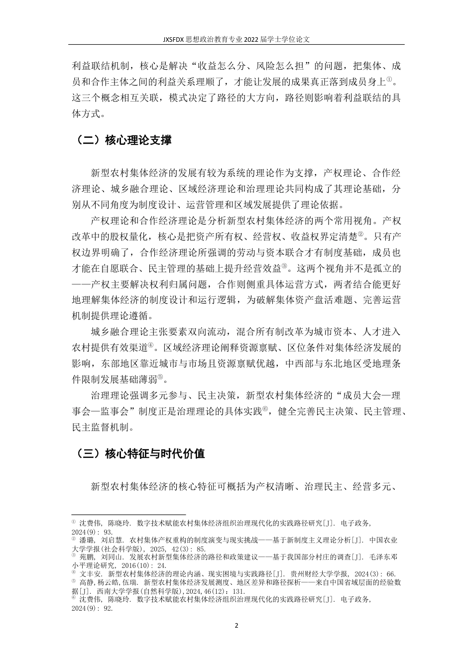 26年WH思想政治教育 新型农村集体经济发展模式与实践路径研究8.97-AI16.07-约15889字符.docx_第7页