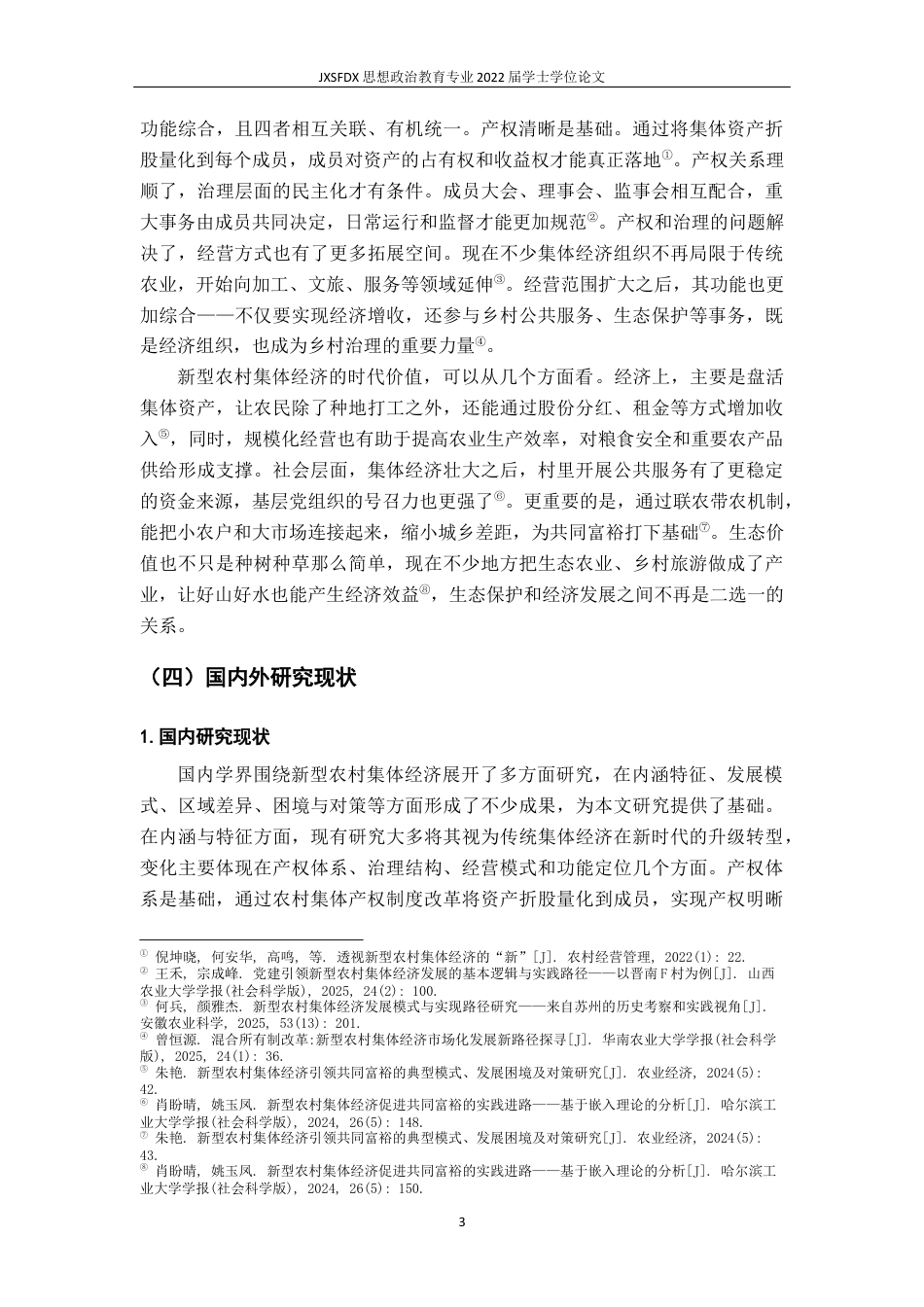 26年WH思想政治教育 新型农村集体经济发展模式与实践路径研究8.97-AI16.07-约15889字符.docx_第8页
