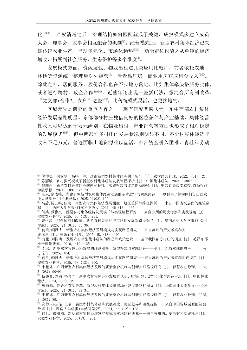 26年WH思想政治教育 新型农村集体经济发展模式与实践路径研究8.97-AI16.07-约15889字符.docx_第9页