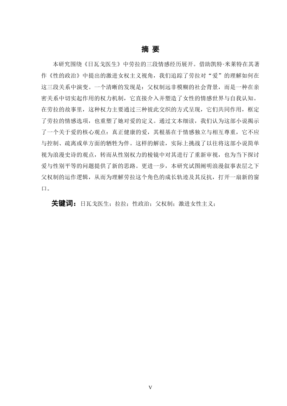 26年WH英语 通过劳拉的性别关系对《日瓦戈医生》中爱情的激进女权主义分析0.0- A I15.95.doc_第5页