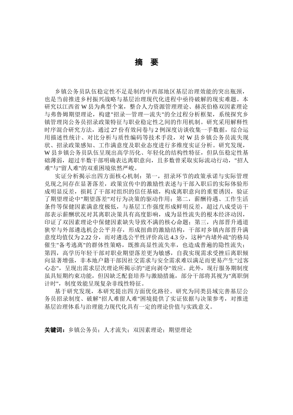 26年WH行政管理 乡镇管理岗公务员招录政策存在的问题及对策研究——以J为例2.78-AI41.02-约33282字符.docx_第3页