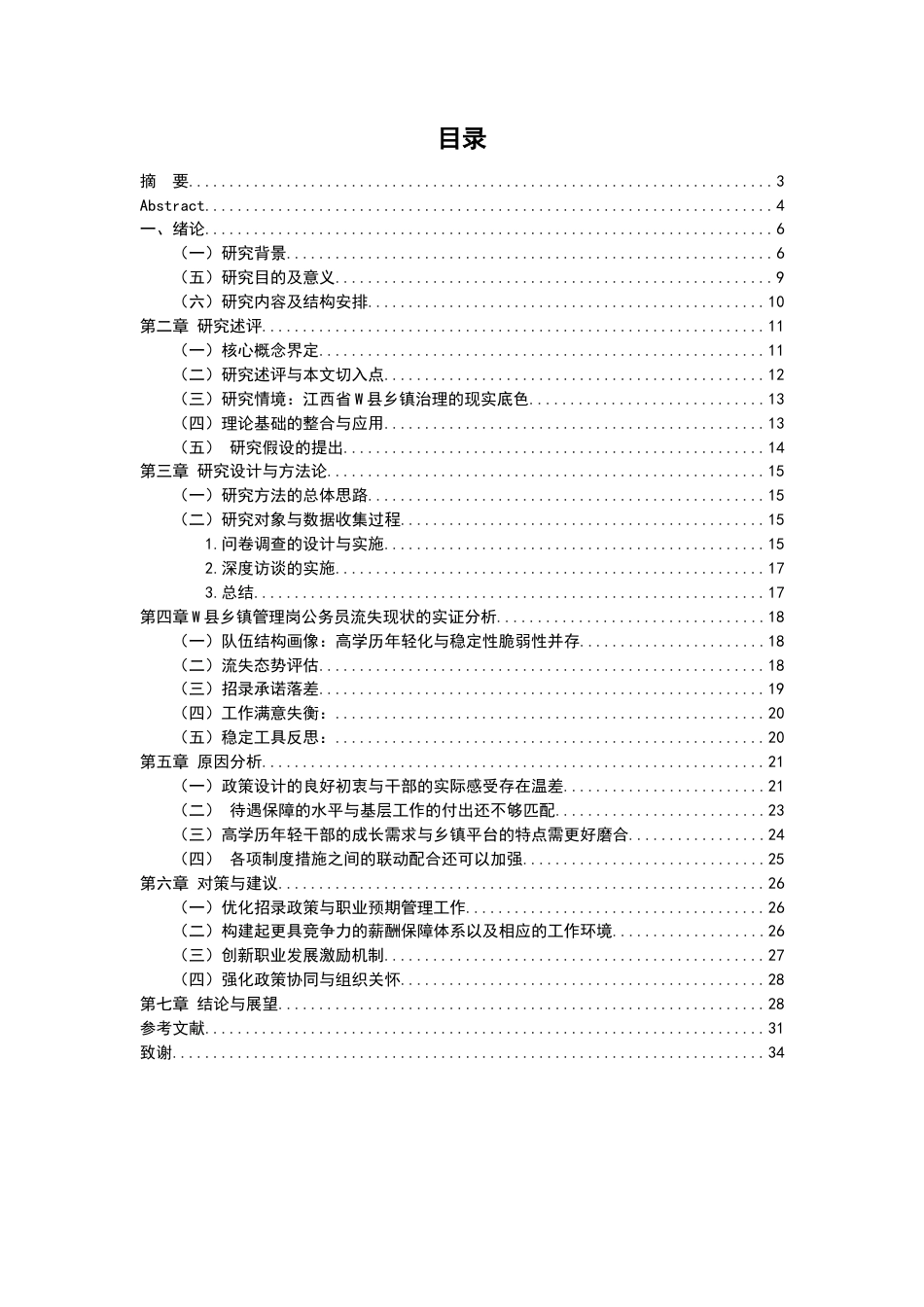 26年WH行政管理 乡镇管理岗公务员招录政策存在的问题及对策研究——以J为例2.78-AI41.02-约33282字符.docx_第6页