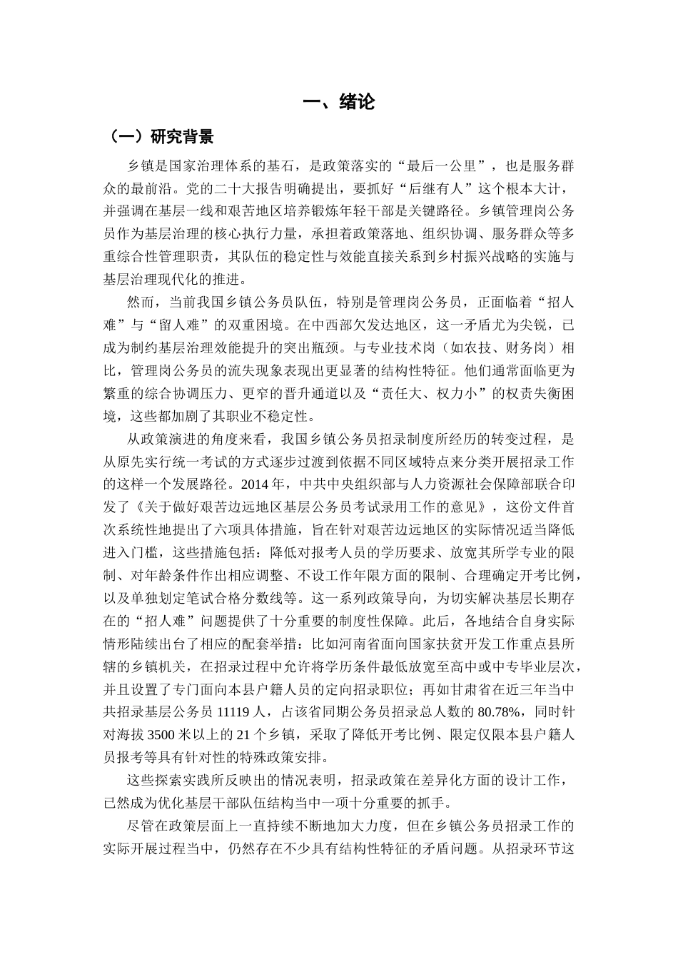 26年WH行政管理 乡镇管理岗公务员招录政策存在的问题及对策研究——以J为例2.78-AI41.02-约33282字符.docx_第7页