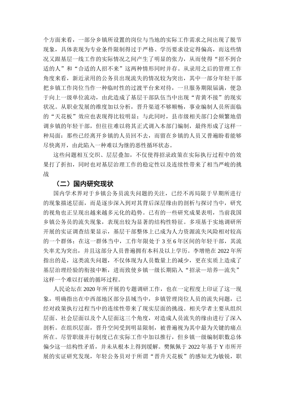 26年WH行政管理 乡镇管理岗公务员招录政策存在的问题及对策研究——以J为例2.78-AI41.02-约33282字符.docx_第8页