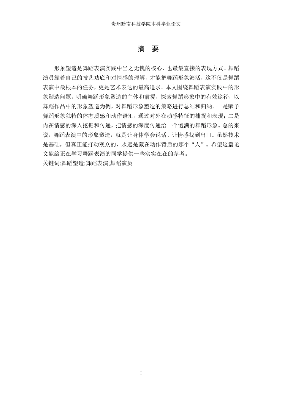 26年WH舞蹈学 舞蹈表演中形象塑造的实践研究5.56-AI14.23-约8367字符.pdf_第1页