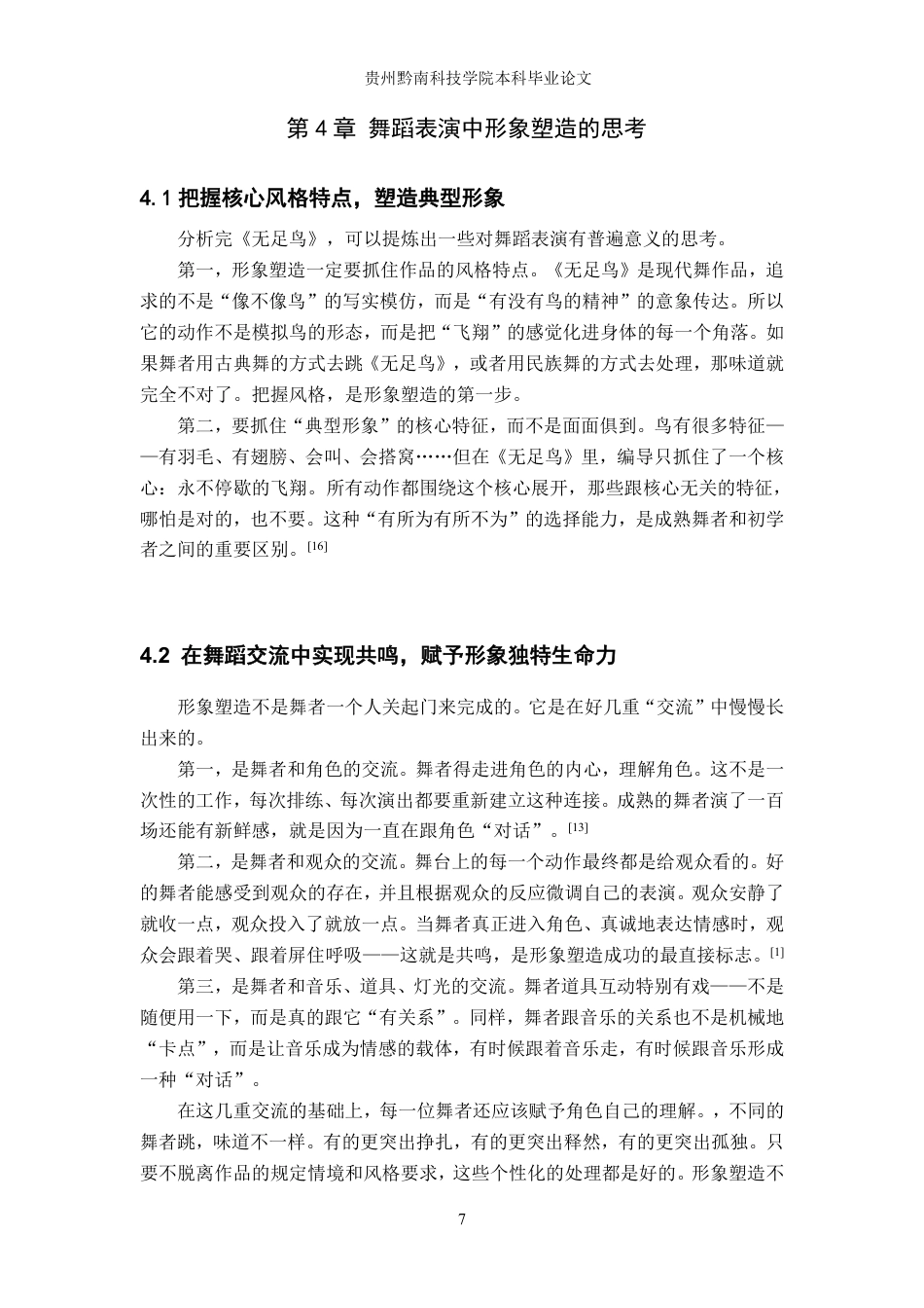 26年WH舞蹈学 舞蹈表演中形象塑造的实践研究5.56-AI14.23-约8367字符.pdf_第10页