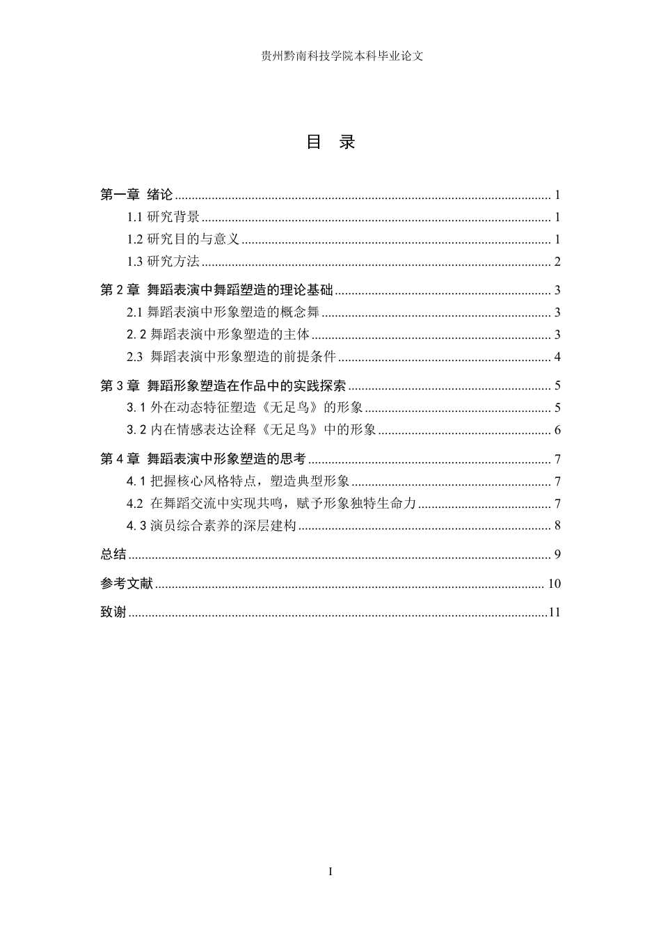 26年WH舞蹈学 舞蹈表演中形象塑造的实践研究5.56-AI14.23-约8367字符.pdf_第3页