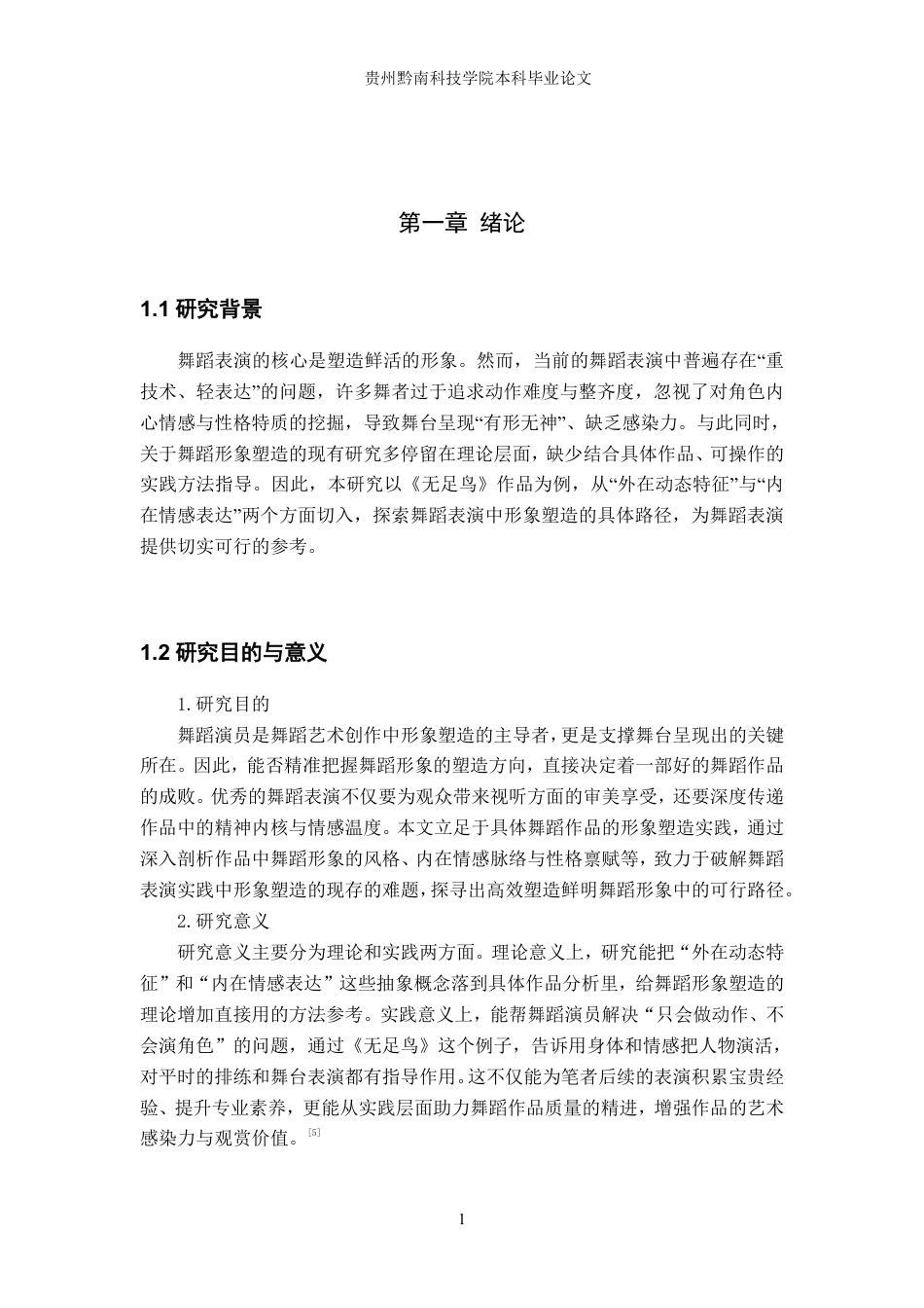 26年WH舞蹈学 舞蹈表演中形象塑造的实践研究5.56-AI14.23-约8367字符.pdf_第4页