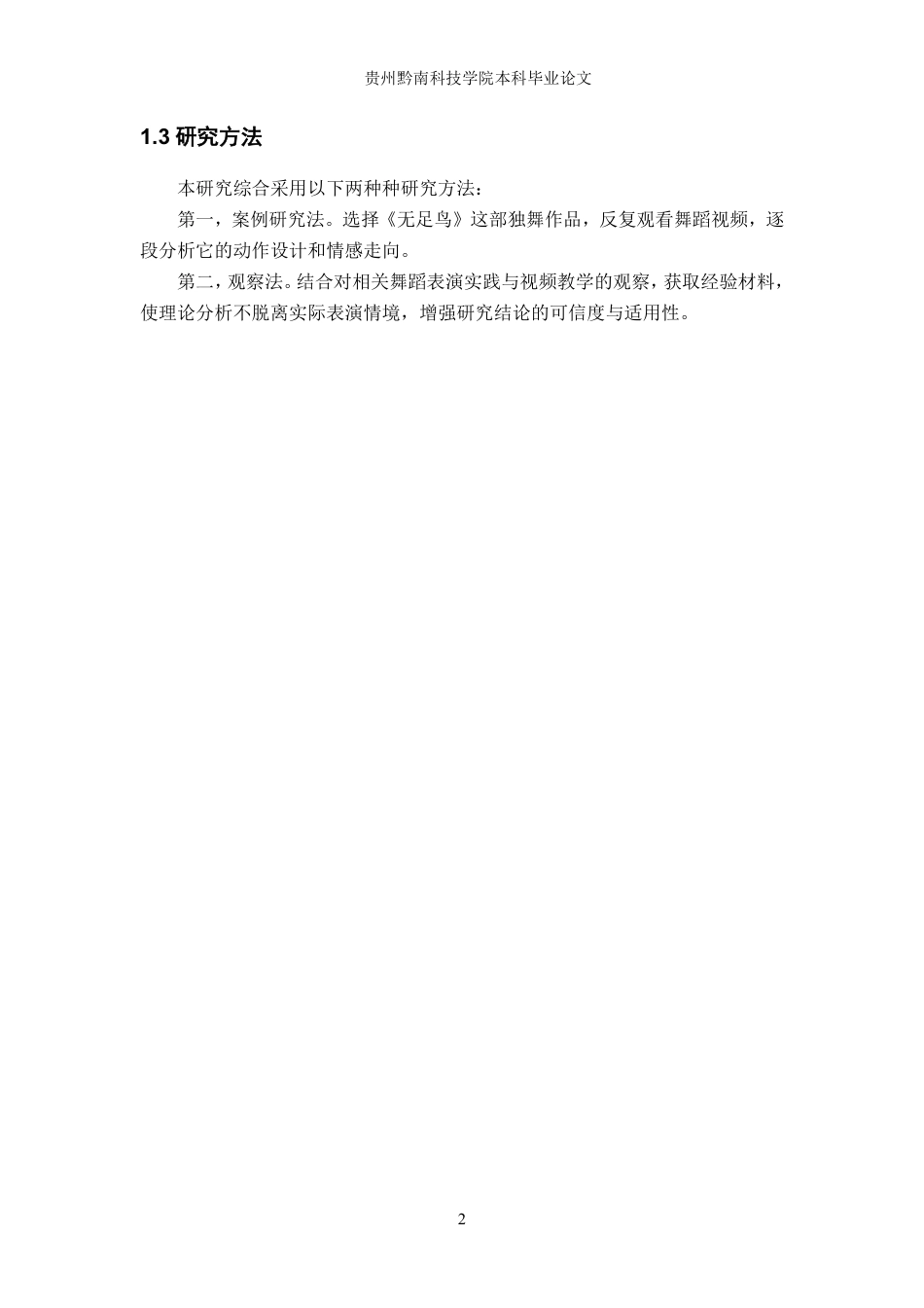 26年WH舞蹈学 舞蹈表演中形象塑造的实践研究5.56-AI14.23-约8367字符.pdf_第5页