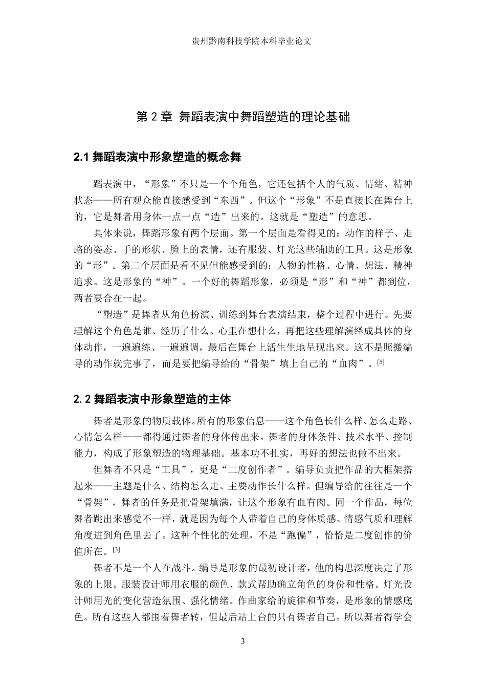 26年WH舞蹈学 舞蹈表演中形象塑造的实践研究5.56-AI14.23-约8367字符.pdf_第6页