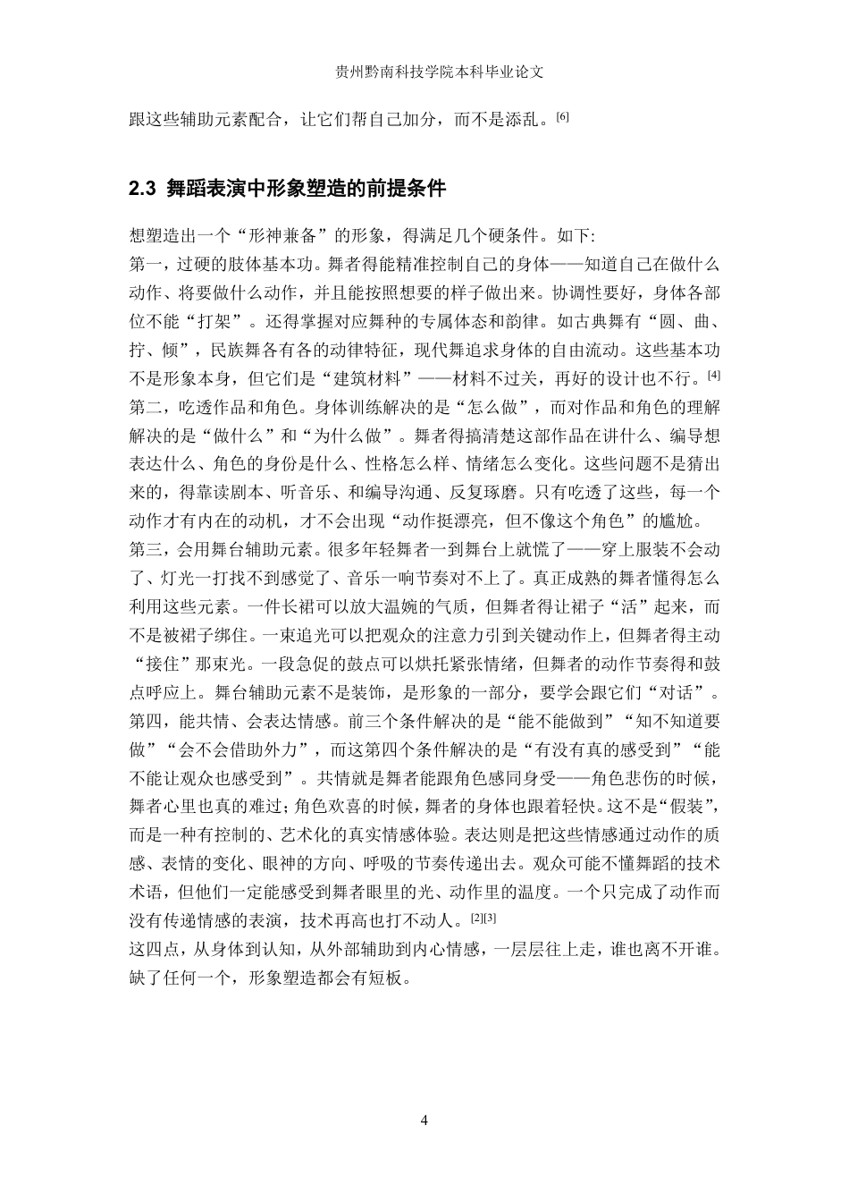 26年WH舞蹈学 舞蹈表演中形象塑造的实践研究5.56-AI14.23-约8367字符.pdf_第7页