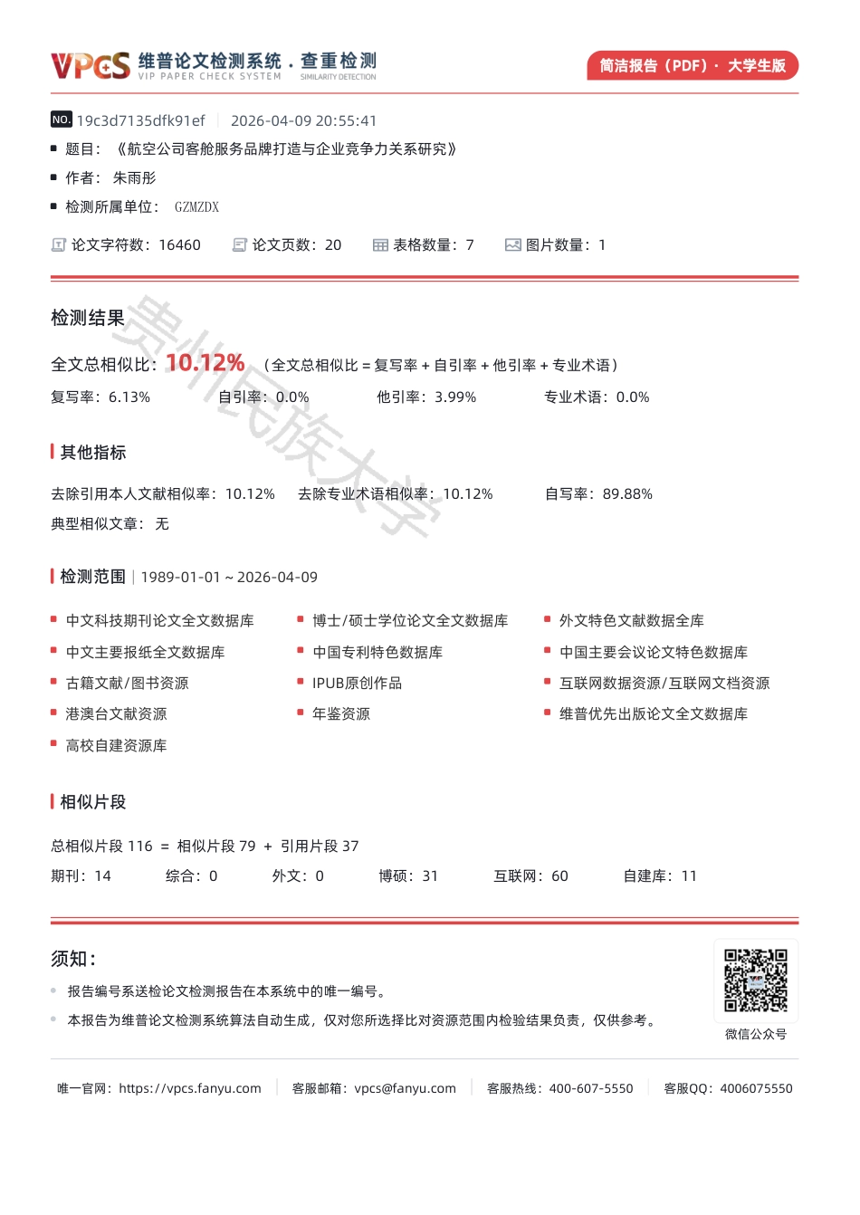 26年WH航空服务艺术与管理本科 《航空公司客舱服务品牌打造与企业竞争力关系研究》10.32-AI4.36-约546字符.pdf_第1页
