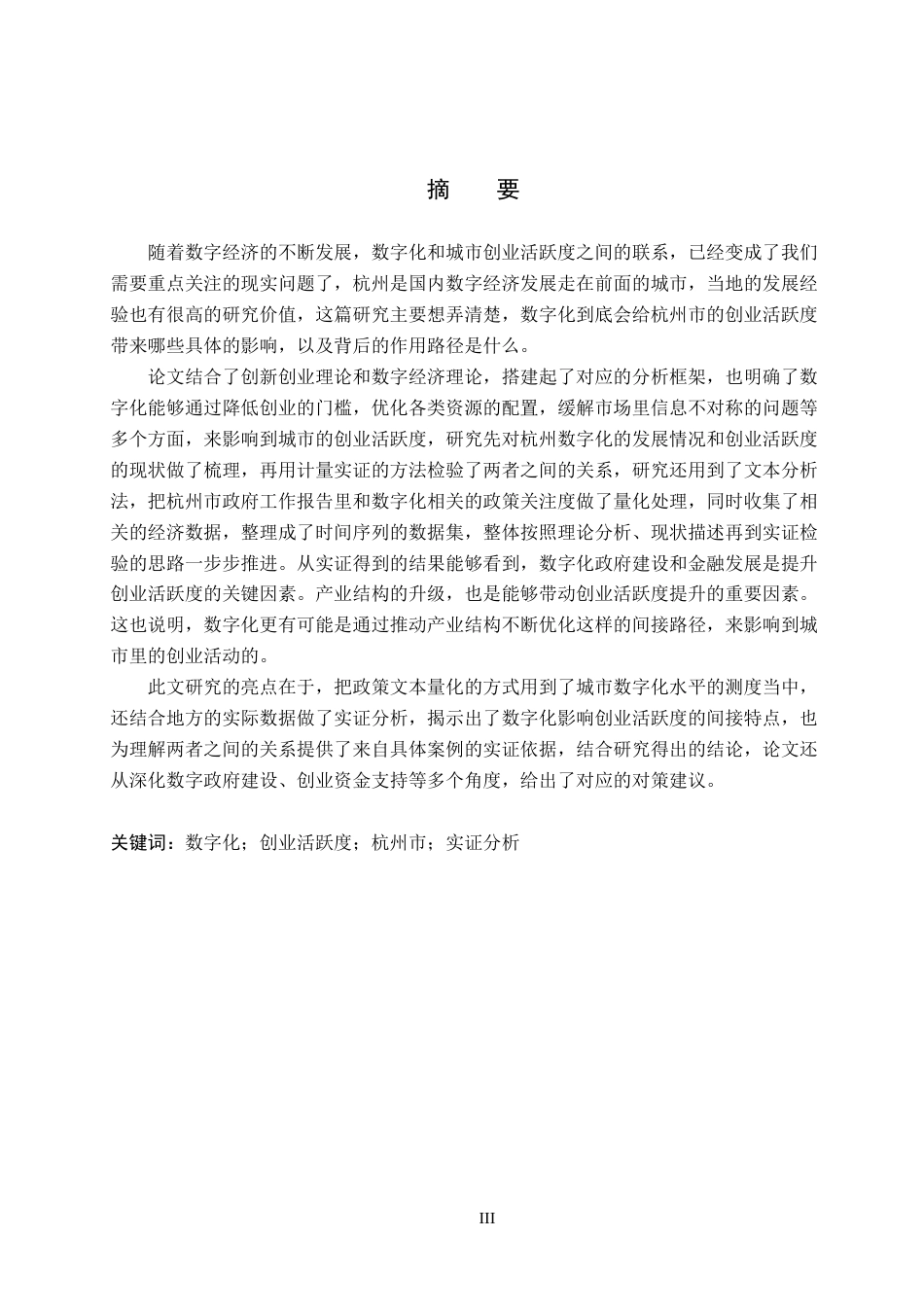26年WH经济学 数字化对杭州市创业活跃度的影响研究9.12-AI8.83(18341字).docx_第1页