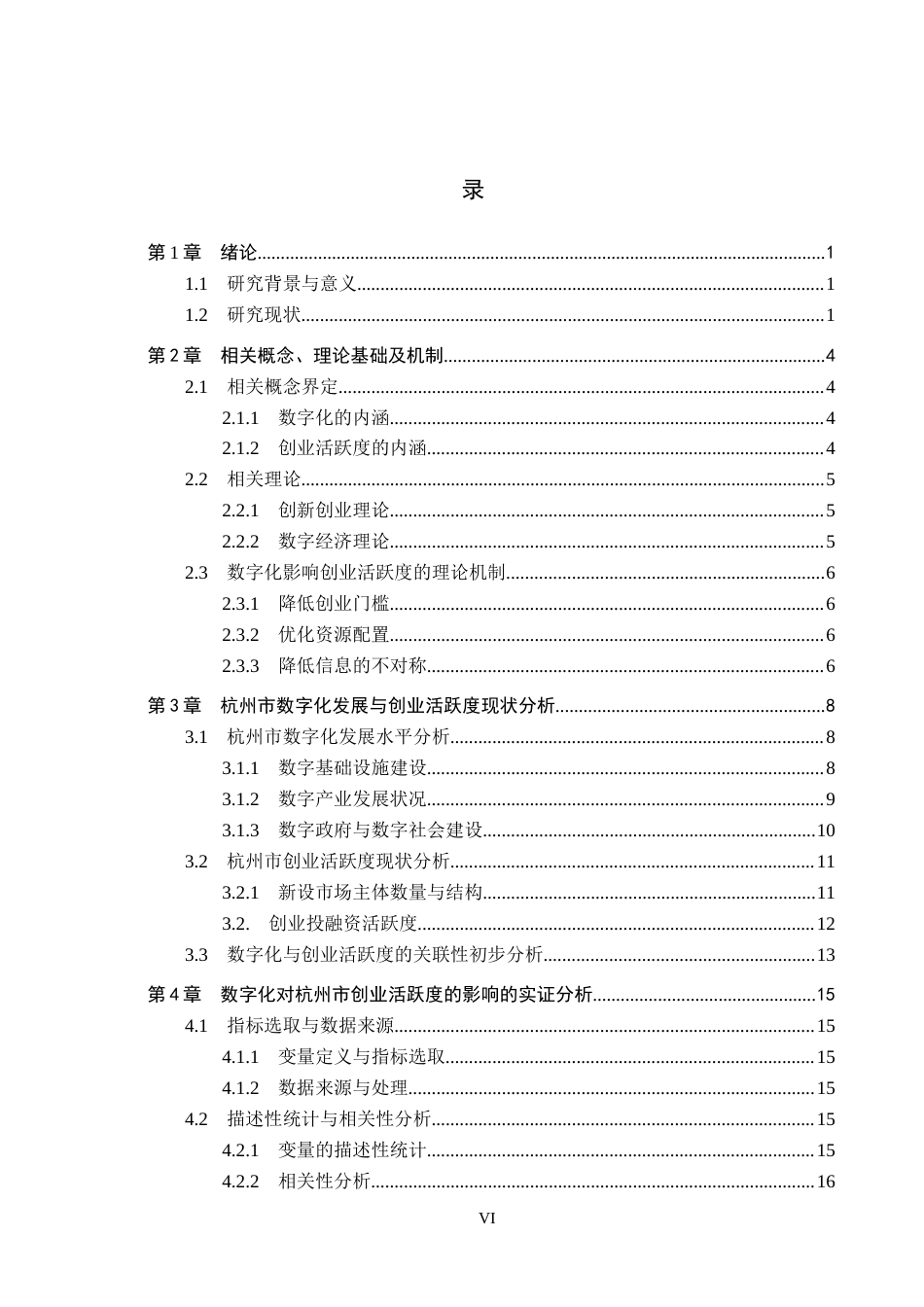 26年WH经济学 数字化对杭州市创业活跃度的影响研究9.12-AI8.83(18341字).docx_第4页
