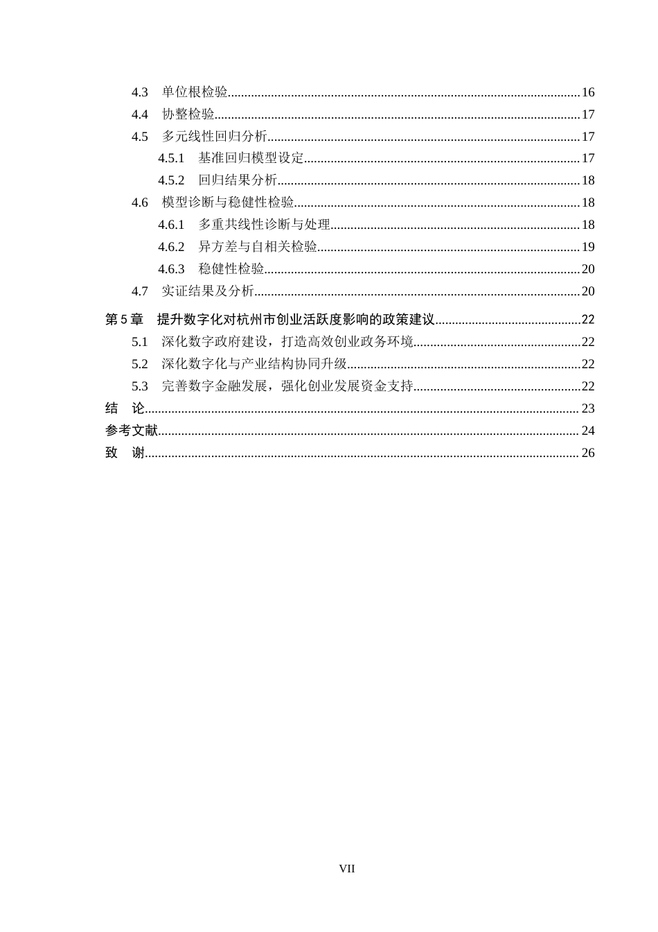 26年WH经济学 数字化对杭州市创业活跃度的影响研究9.12-AI8.83(18341字).docx_第5页