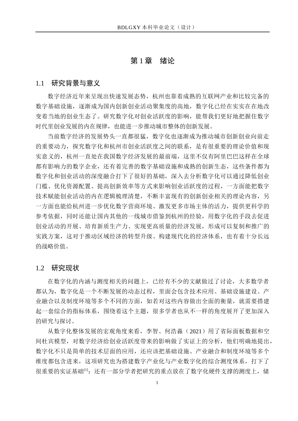 26年WH经济学 数字化对杭州市创业活跃度的影响研究9.12-AI8.83(18341字).docx_第6页