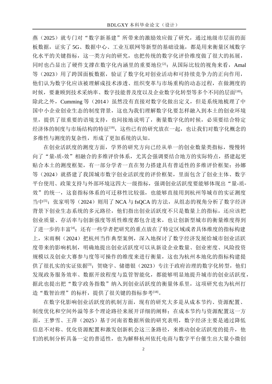 26年WH经济学 数字化对杭州市创业活跃度的影响研究9.12-AI8.83(18341字).docx_第7页