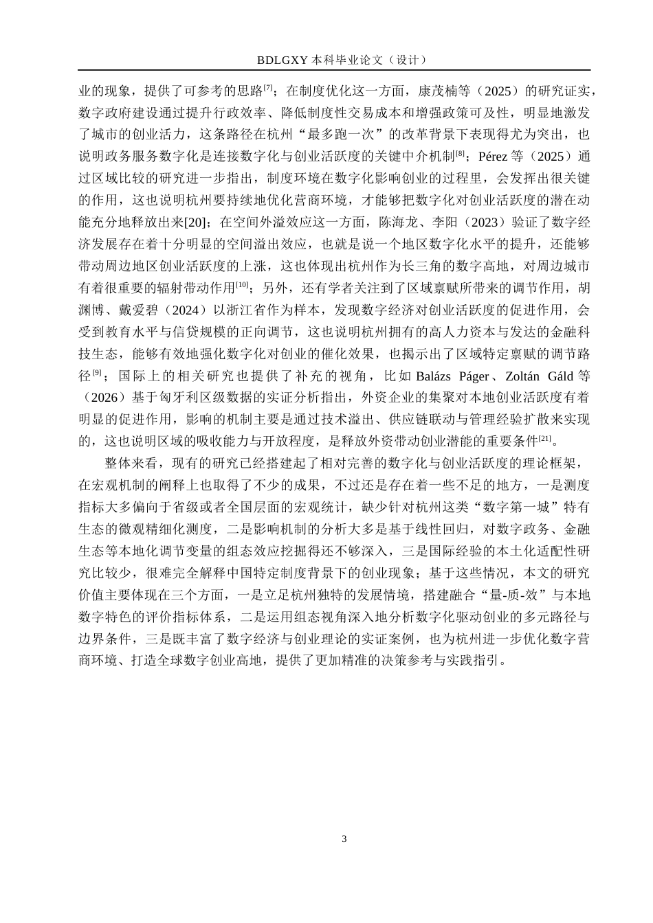 26年WH经济学 数字化对杭州市创业活跃度的影响研究9.12-AI8.83(18341字).docx_第8页