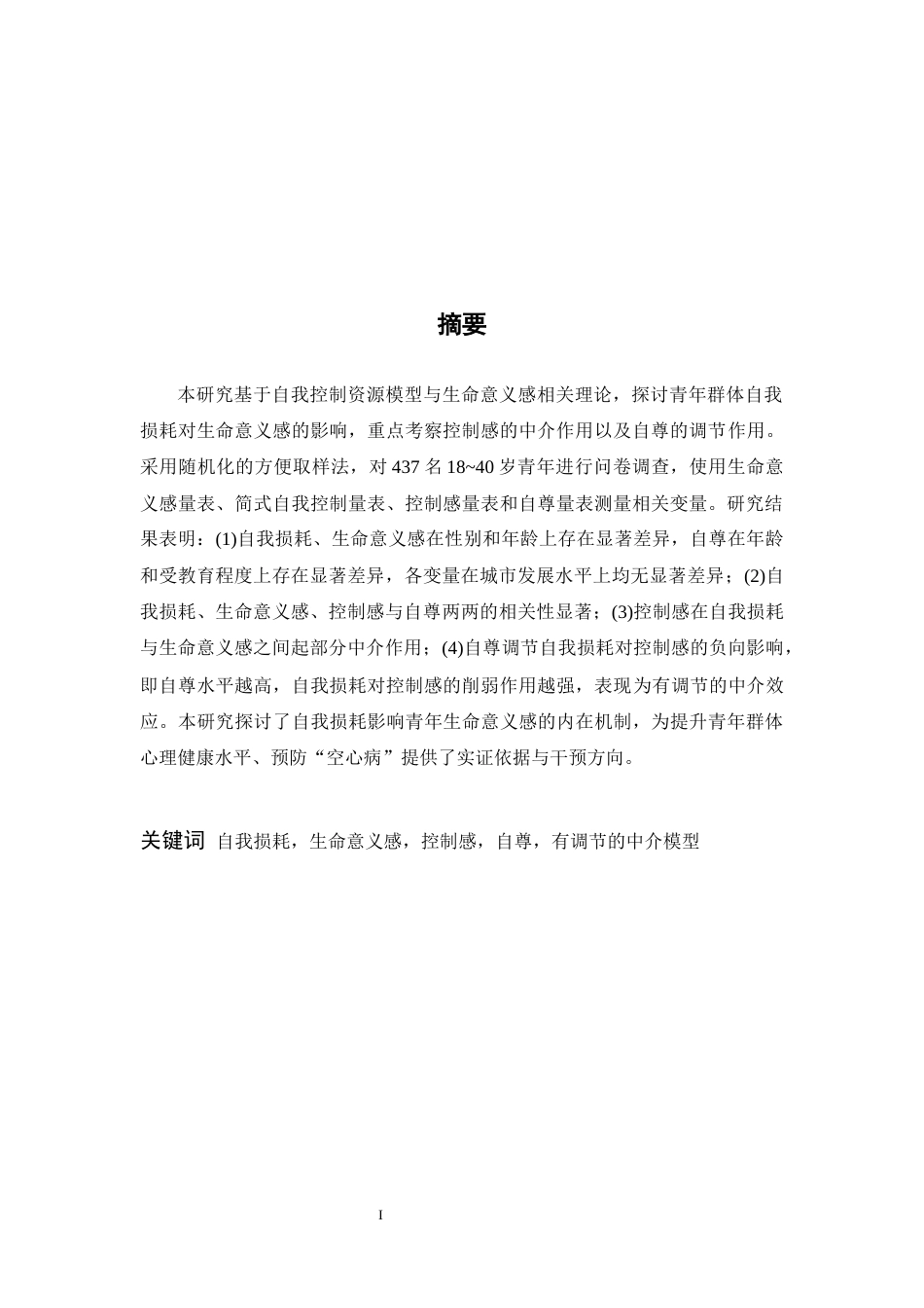 26年WH应用心理学 青年自我损耗对生命意义感的影响：一个有调节的中介模型20.26-AI8.83-约35962字符.docx_第1页