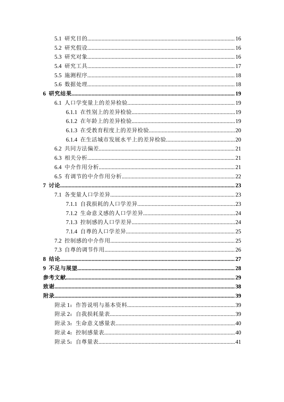 26年WH应用心理学 青年自我损耗对生命意义感的影响：一个有调节的中介模型20.26-AI8.83-约35962字符.docx_第4页