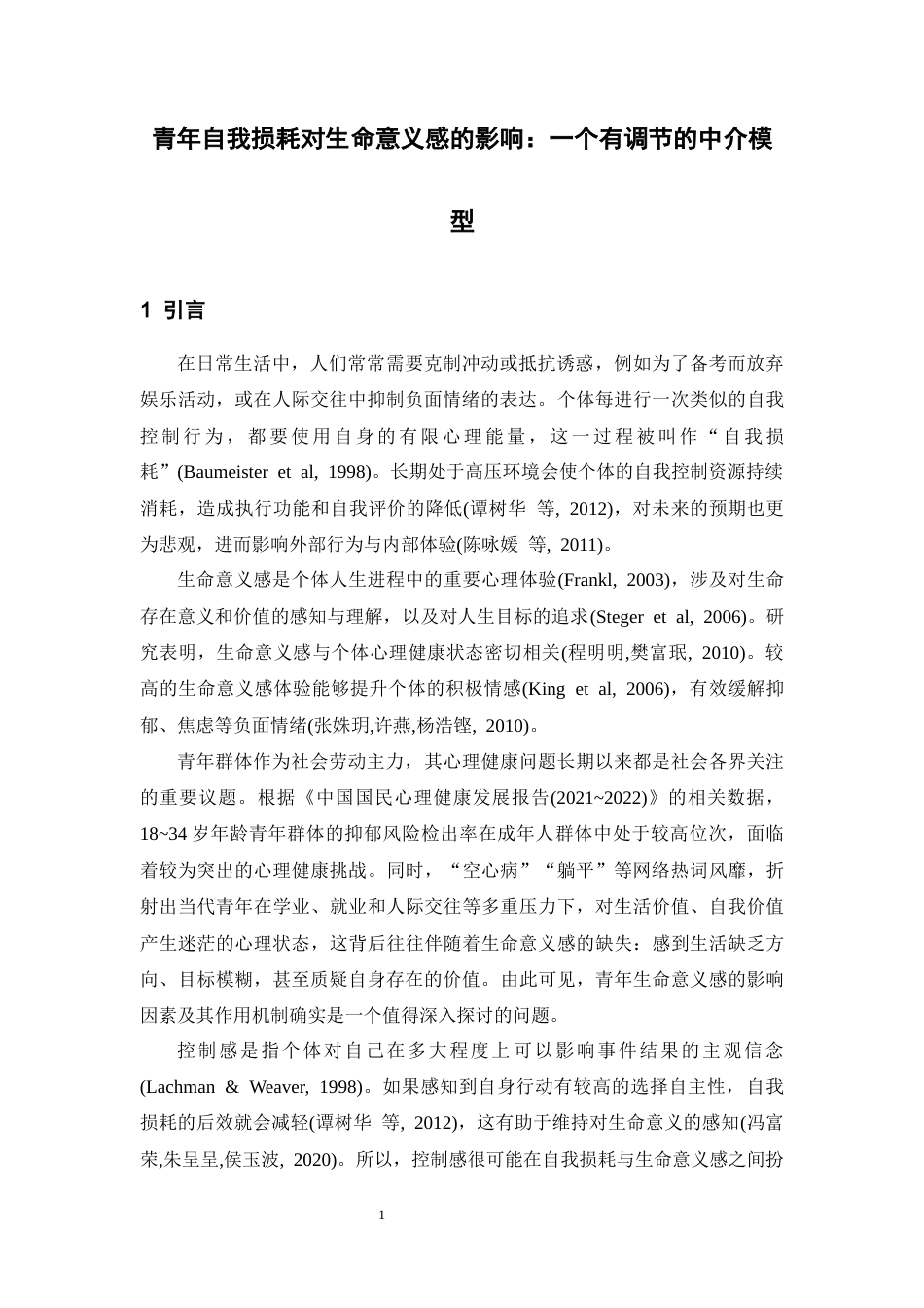 26年WH应用心理学 青年自我损耗对生命意义感的影响：一个有调节的中介模型20.26-AI8.83-约35962字符.docx_第6页