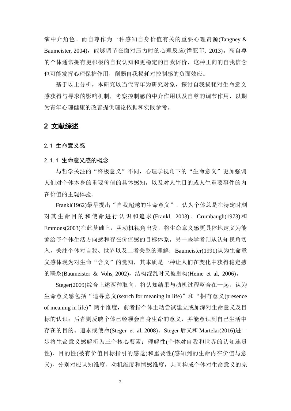 26年WH应用心理学 青年自我损耗对生命意义感的影响：一个有调节的中介模型20.26-AI8.83-约35962字符.docx_第7页