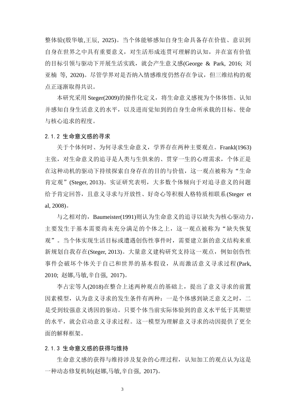 26年WH应用心理学 青年自我损耗对生命意义感的影响：一个有调节的中介模型20.26-AI8.83-约35962字符.docx_第8页