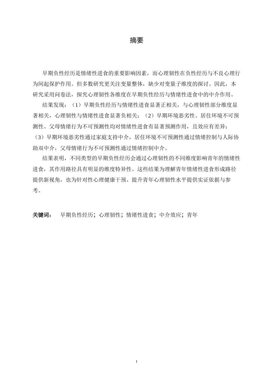 26年WH心理学 早期负性经历与情绪性进食的关系—以心理韧性为中介15.74-AI16.65-约13262字符.docx_第1页