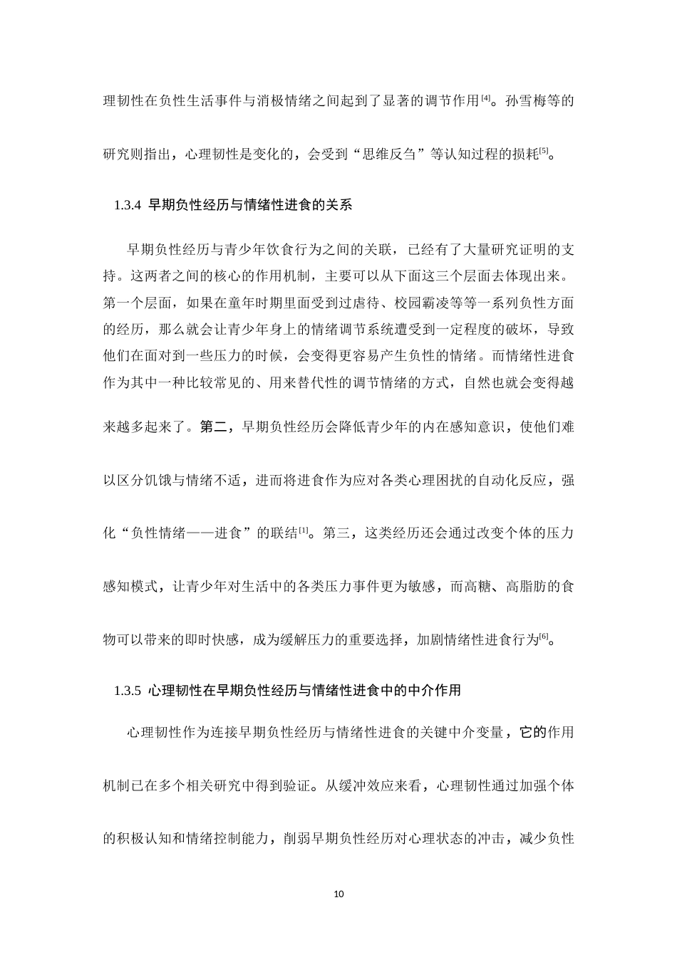 26年WH心理学 早期负性经历与情绪性进食的关系—以心理韧性为中介15.74-AI16.65-约13262字符.docx_第10页