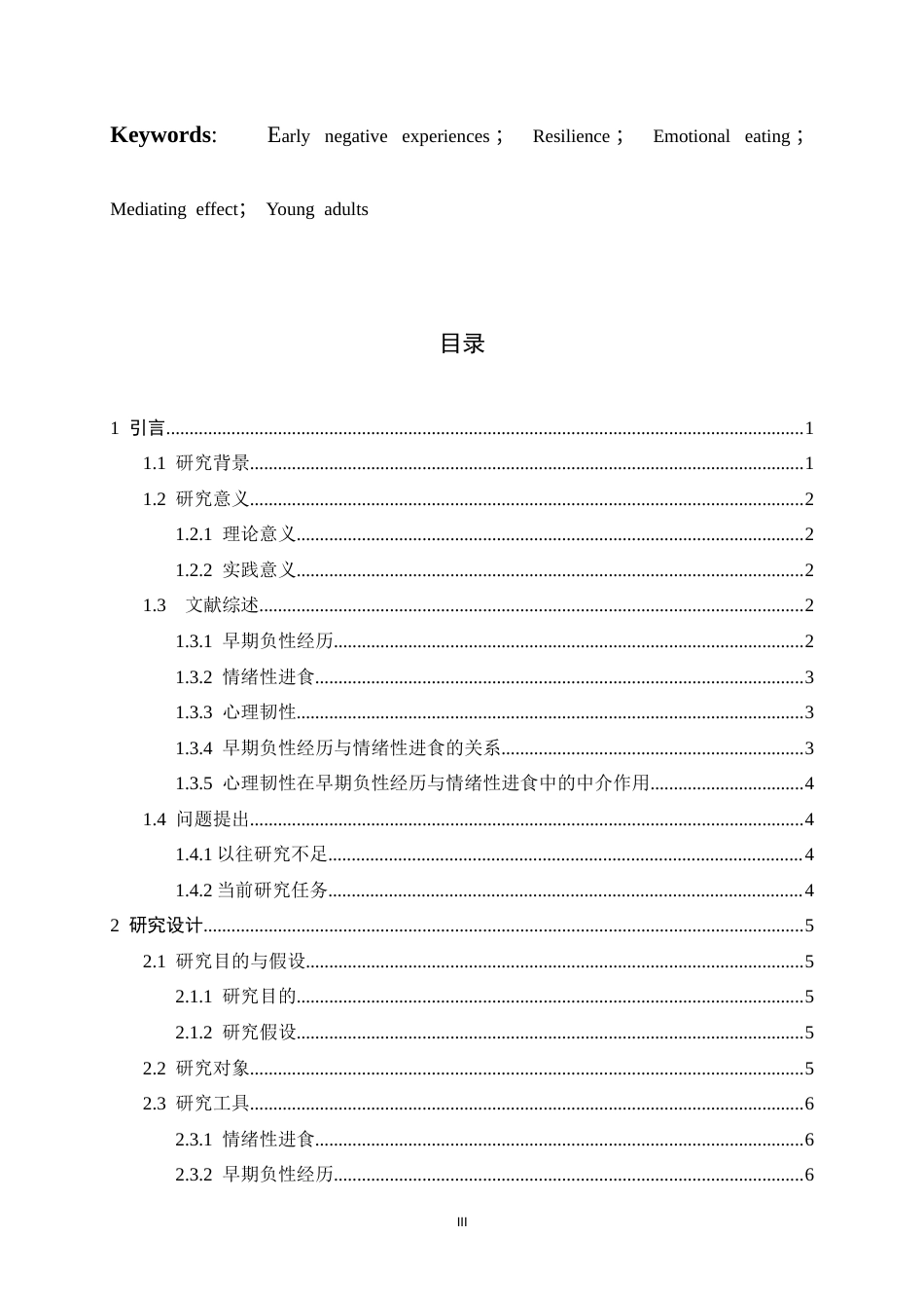 26年WH心理学 早期负性经历与情绪性进食的关系—以心理韧性为中介15.74-AI16.65-约13262字符.docx_第3页