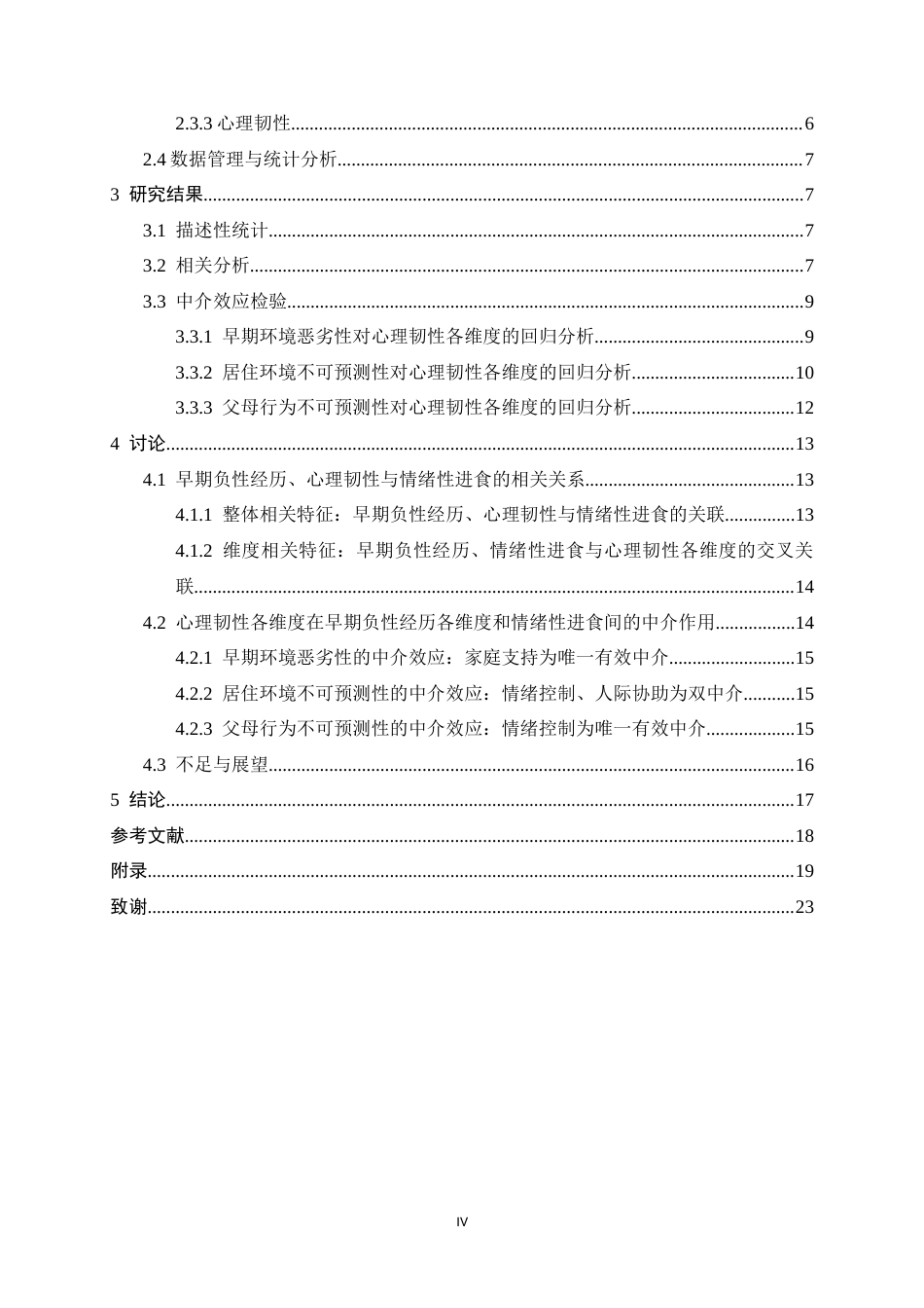 26年WH心理学 早期负性经历与情绪性进食的关系—以心理韧性为中介15.74-AI16.65-约13262字符.docx_第4页