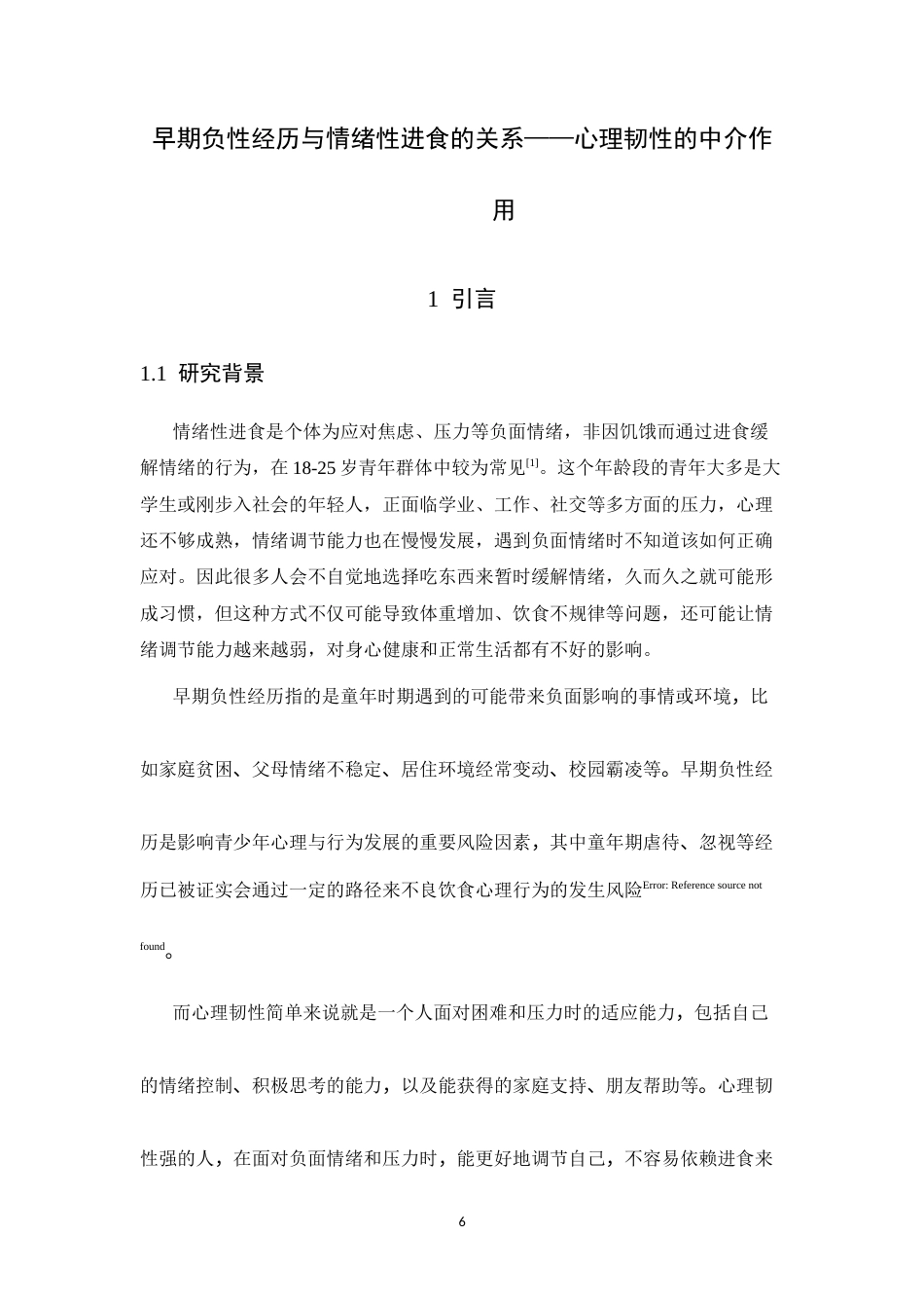 26年WH心理学 早期负性经历与情绪性进食的关系—以心理韧性为中介15.74-AI16.65-约13262字符.docx_第6页